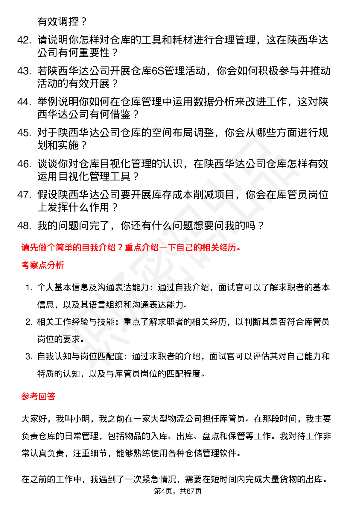 48道陕西华达库管员岗位面试题库及参考回答含考察点分析