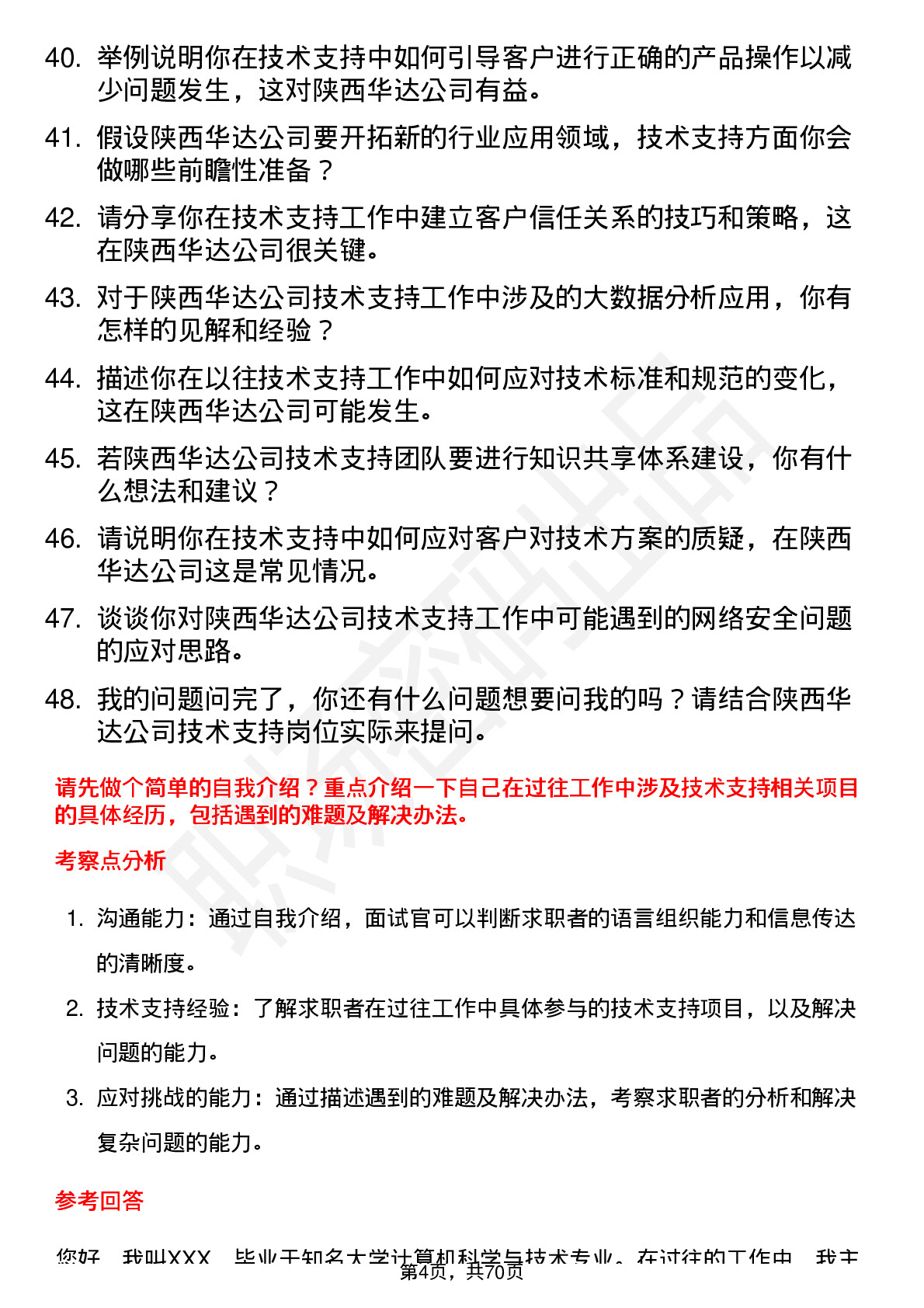 48道陕西华达技术支持工程师岗位面试题库及参考回答含考察点分析