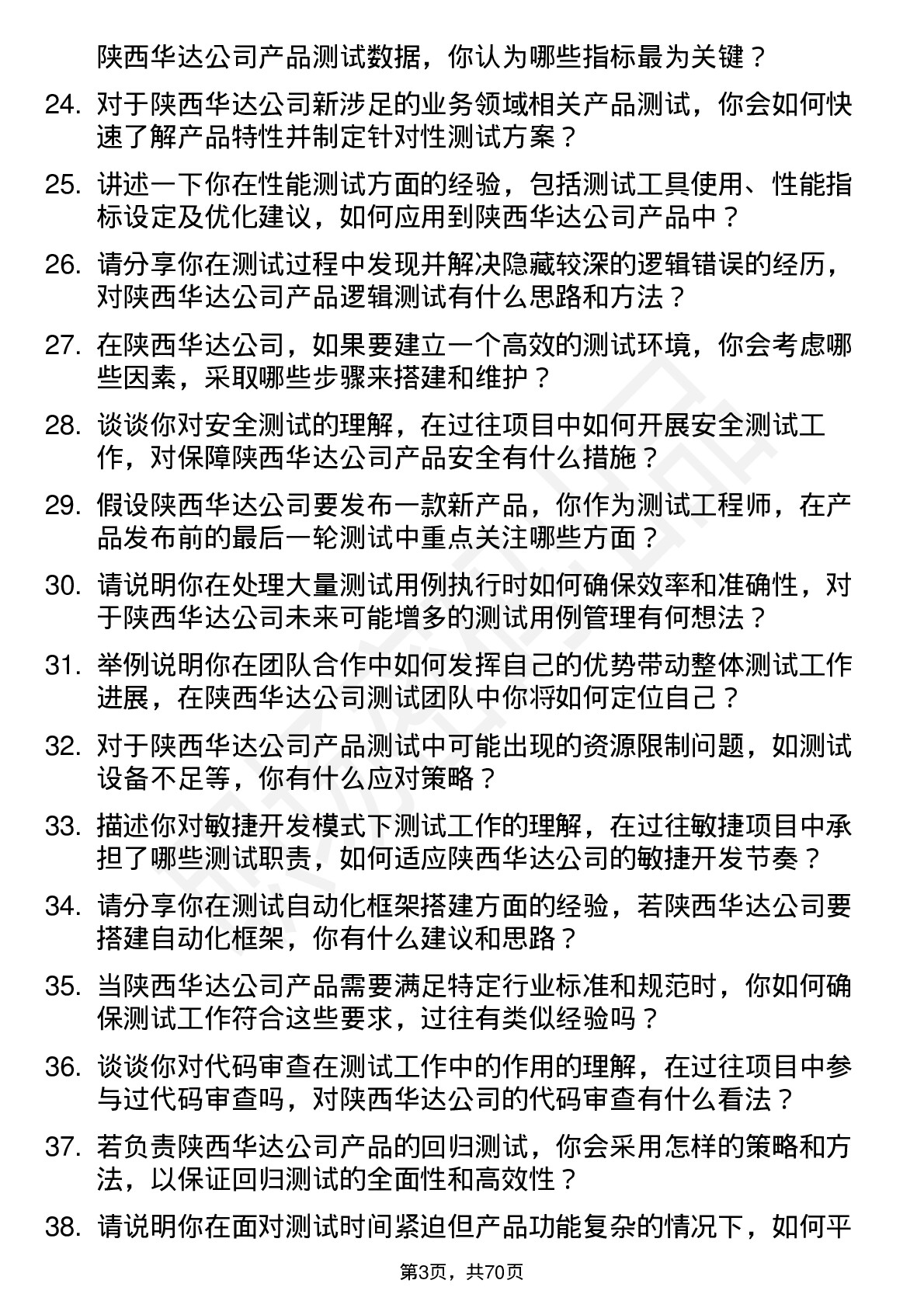 48道陕西华达测试工程师岗位面试题库及参考回答含考察点分析