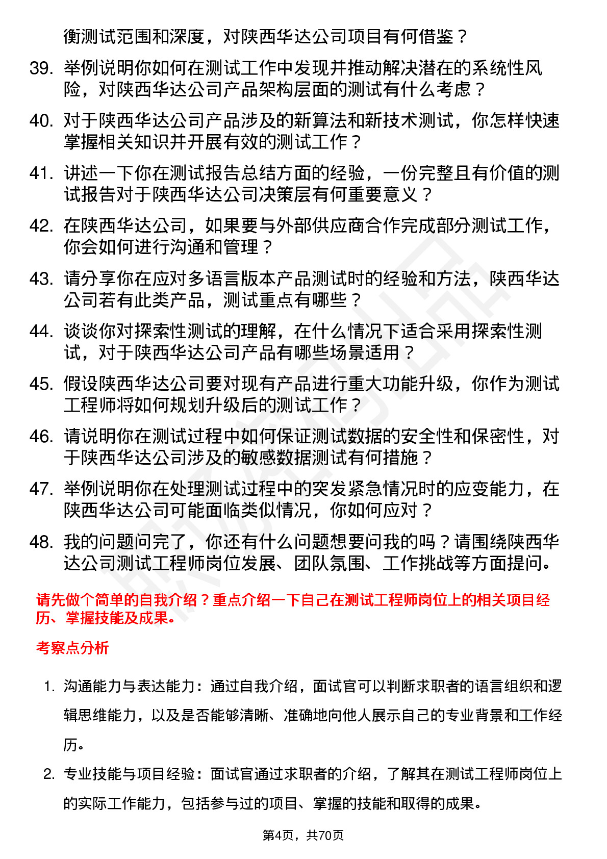 48道陕西华达测试工程师岗位面试题库及参考回答含考察点分析