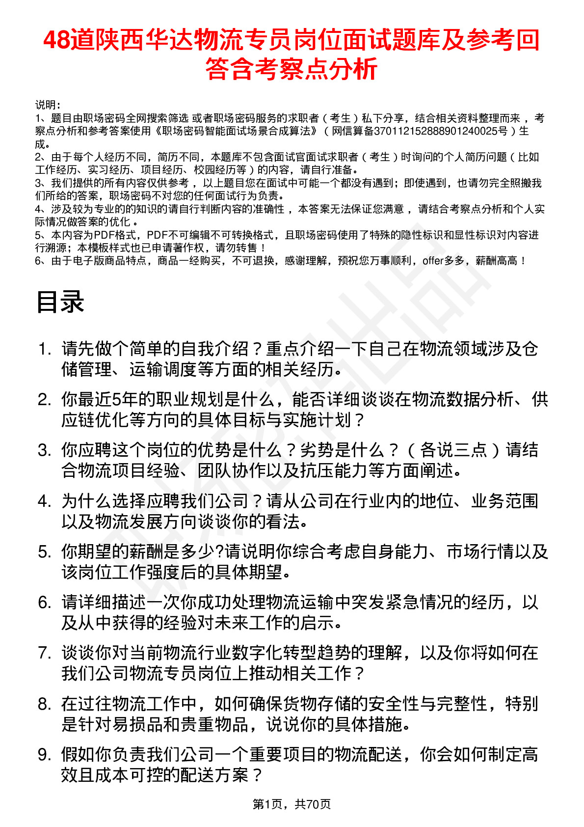 48道陕西华达物流专员岗位面试题库及参考回答含考察点分析