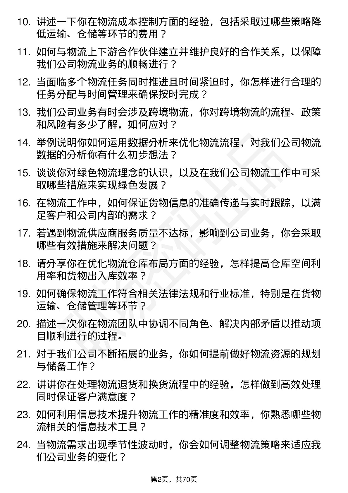 48道陕西华达物流专员岗位面试题库及参考回答含考察点分析