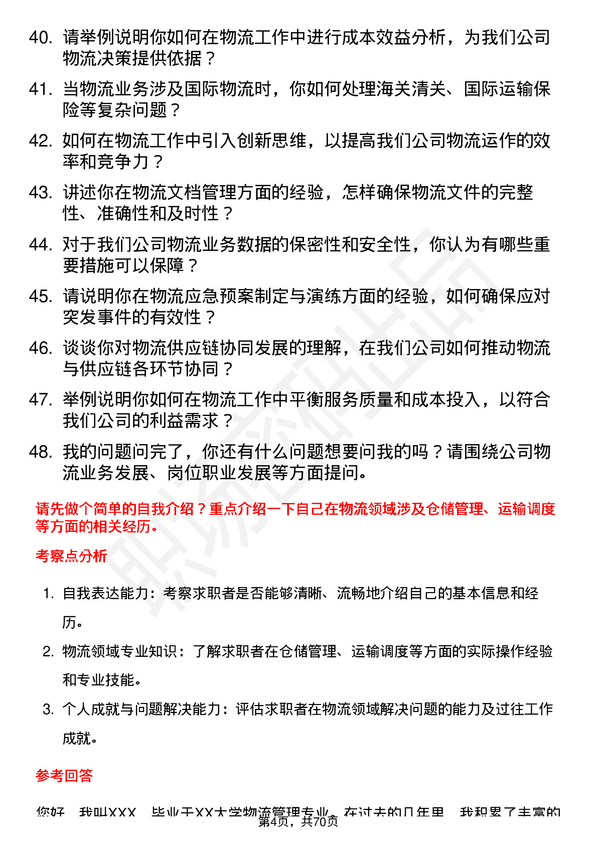 48道陕西华达物流专员岗位面试题库及参考回答含考察点分析