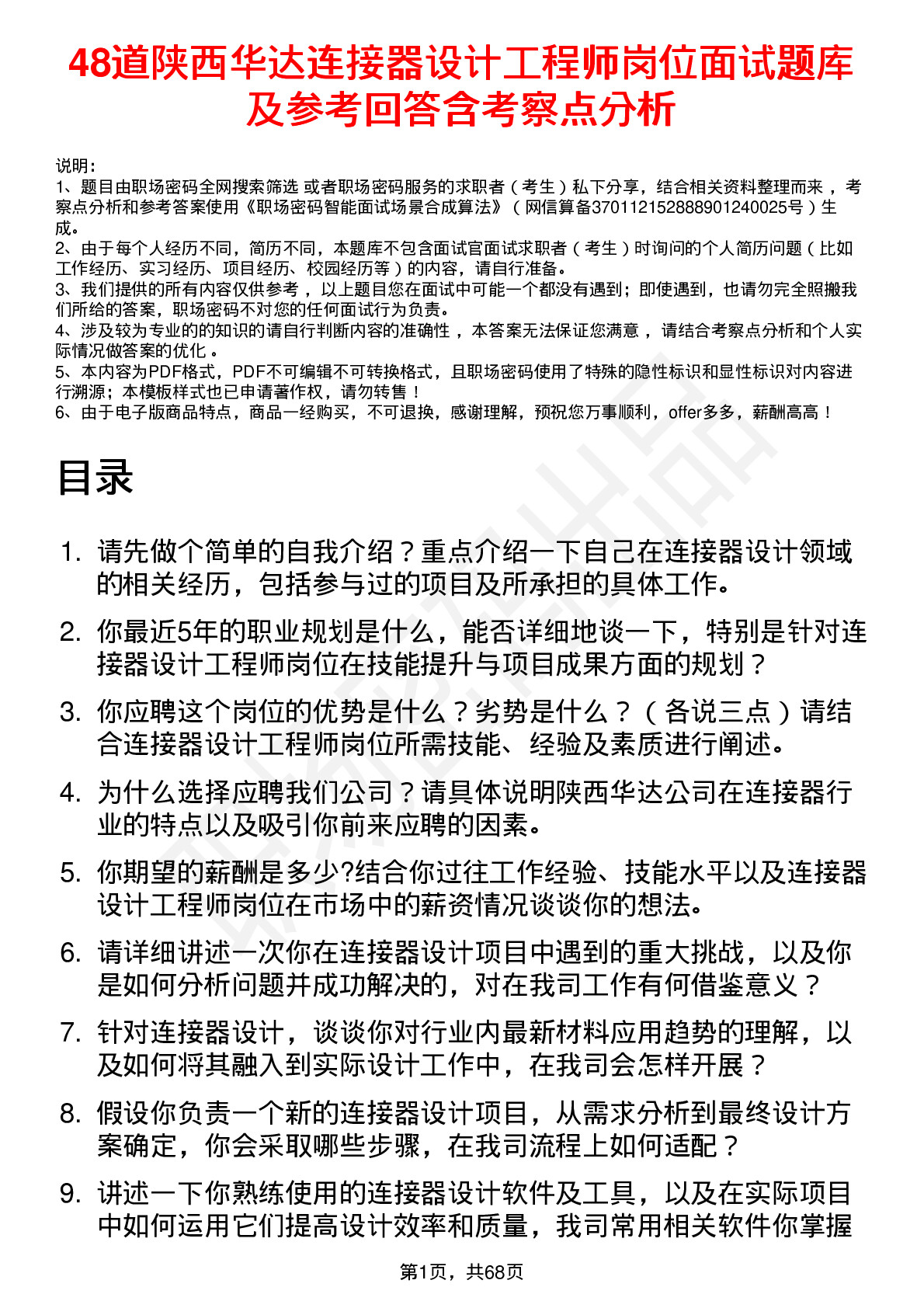 48道陕西华达连接器设计工程师岗位面试题库及参考回答含考察点分析