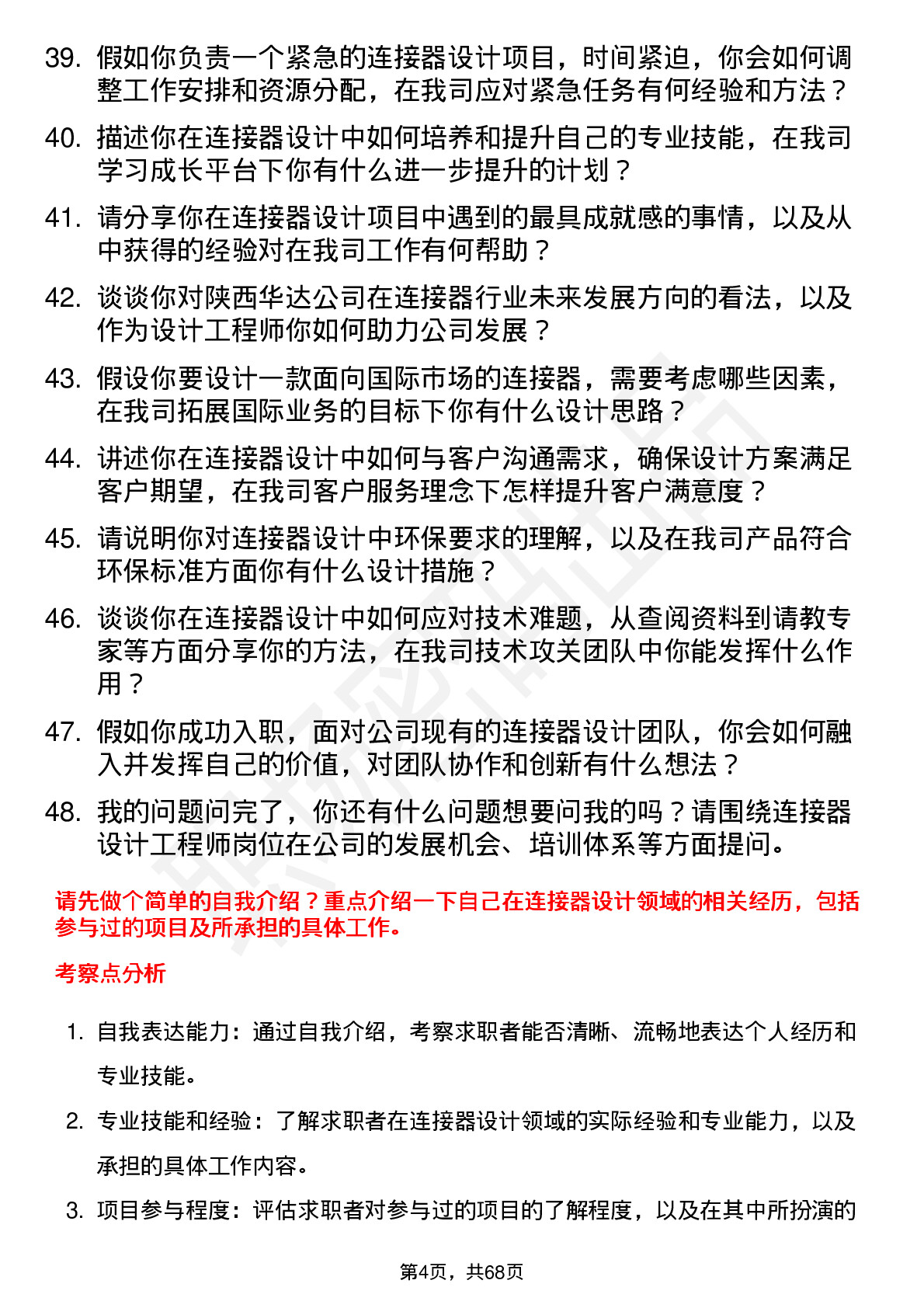 48道陕西华达连接器设计工程师岗位面试题库及参考回答含考察点分析