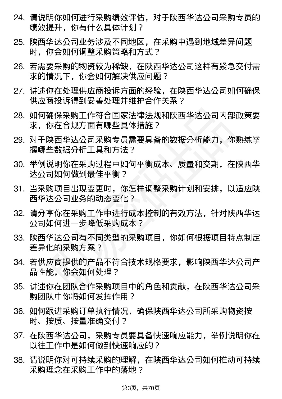 48道陕西华达采购专员岗位面试题库及参考回答含考察点分析