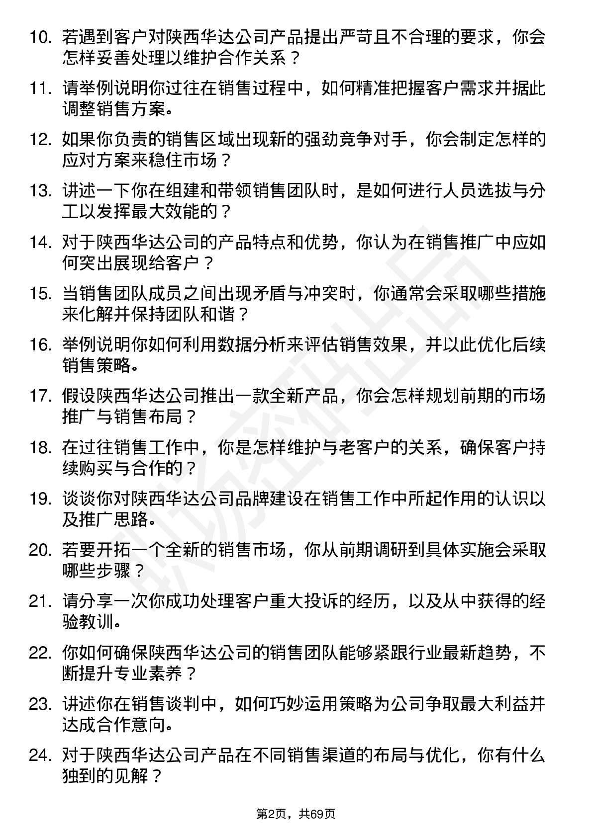 48道陕西华达销售经理岗位面试题库及参考回答含考察点分析