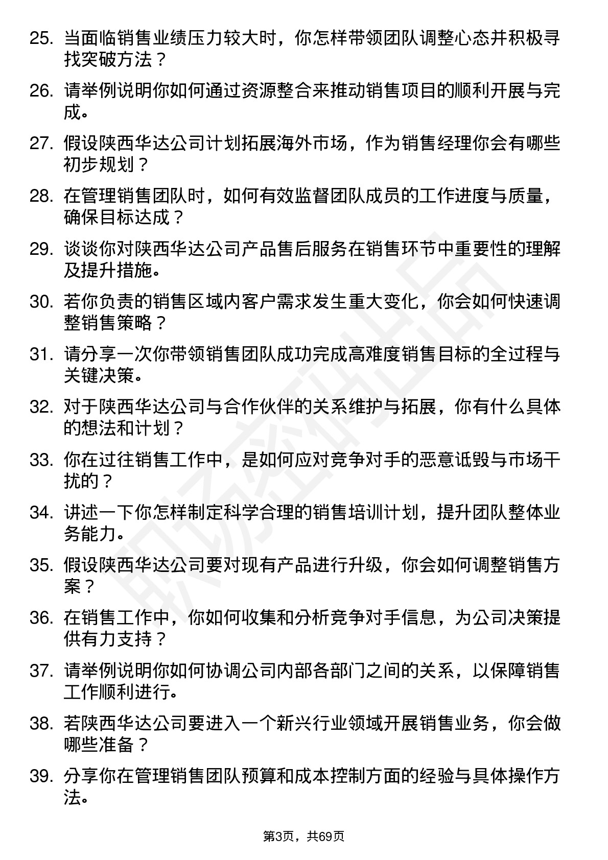 48道陕西华达销售经理岗位面试题库及参考回答含考察点分析