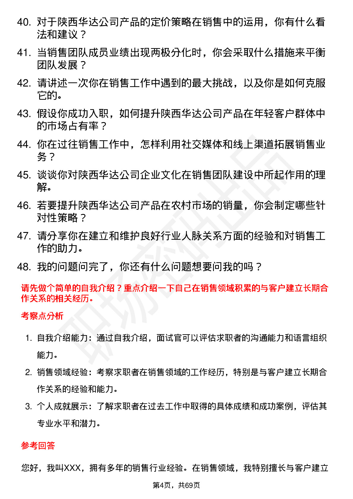 48道陕西华达销售经理岗位面试题库及参考回答含考察点分析