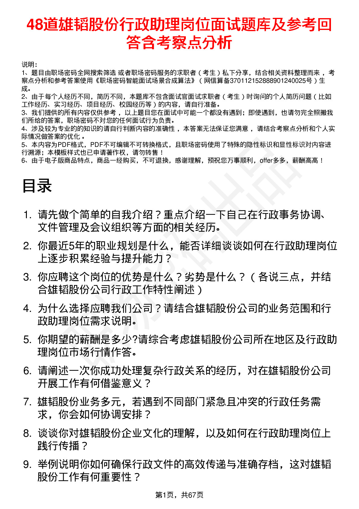 48道雄韬股份行政助理岗位面试题库及参考回答含考察点分析