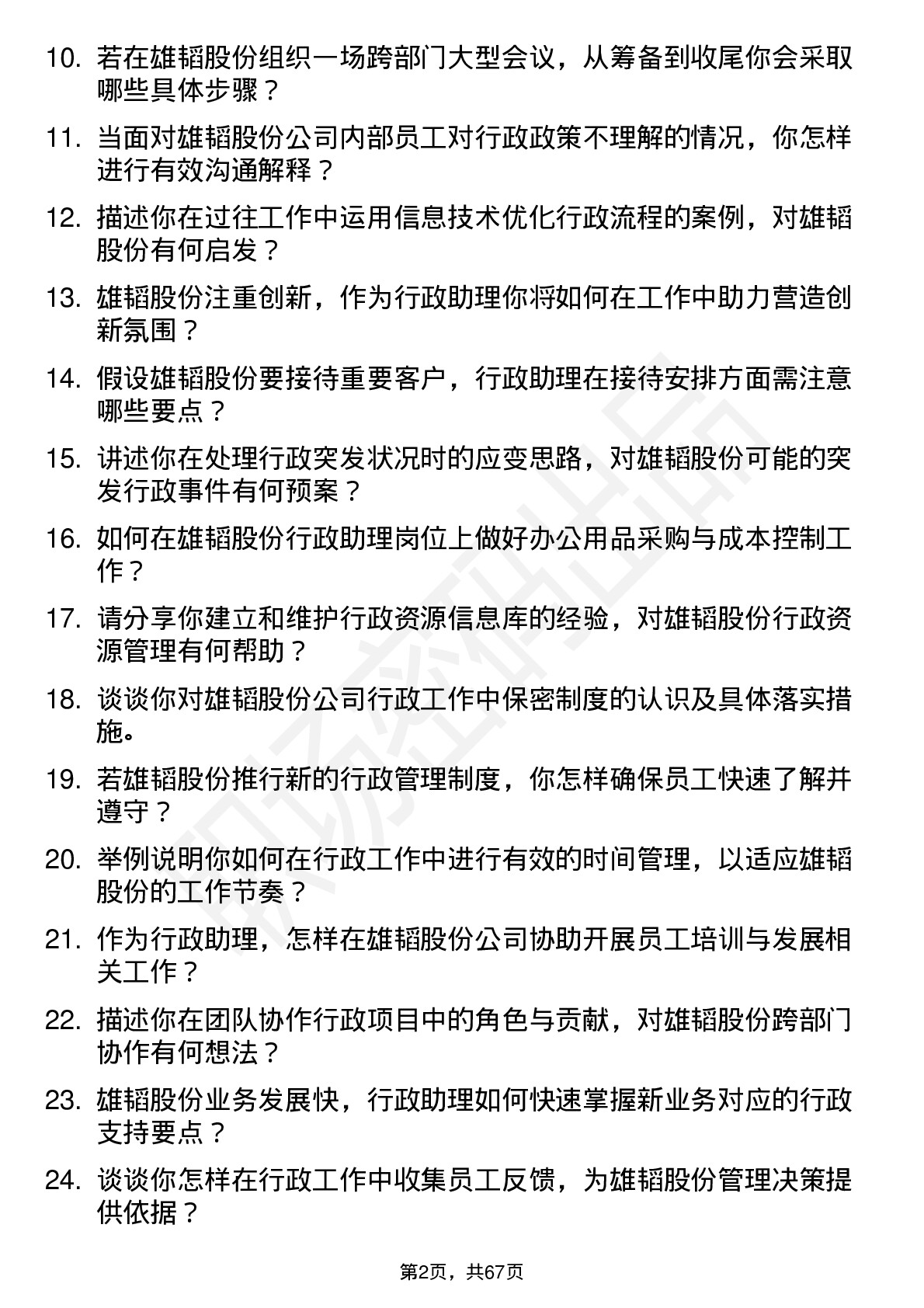 48道雄韬股份行政助理岗位面试题库及参考回答含考察点分析