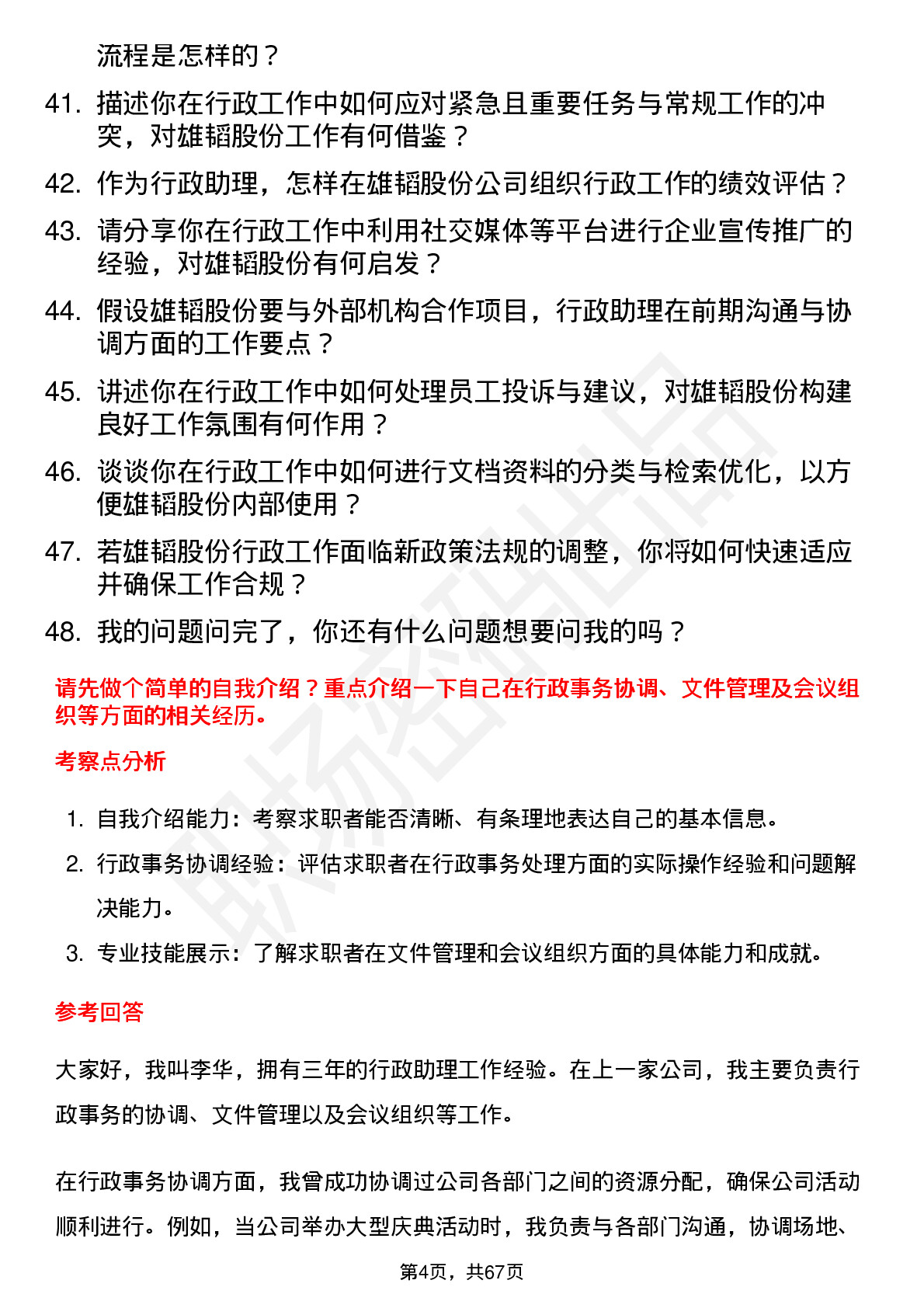 48道雄韬股份行政助理岗位面试题库及参考回答含考察点分析