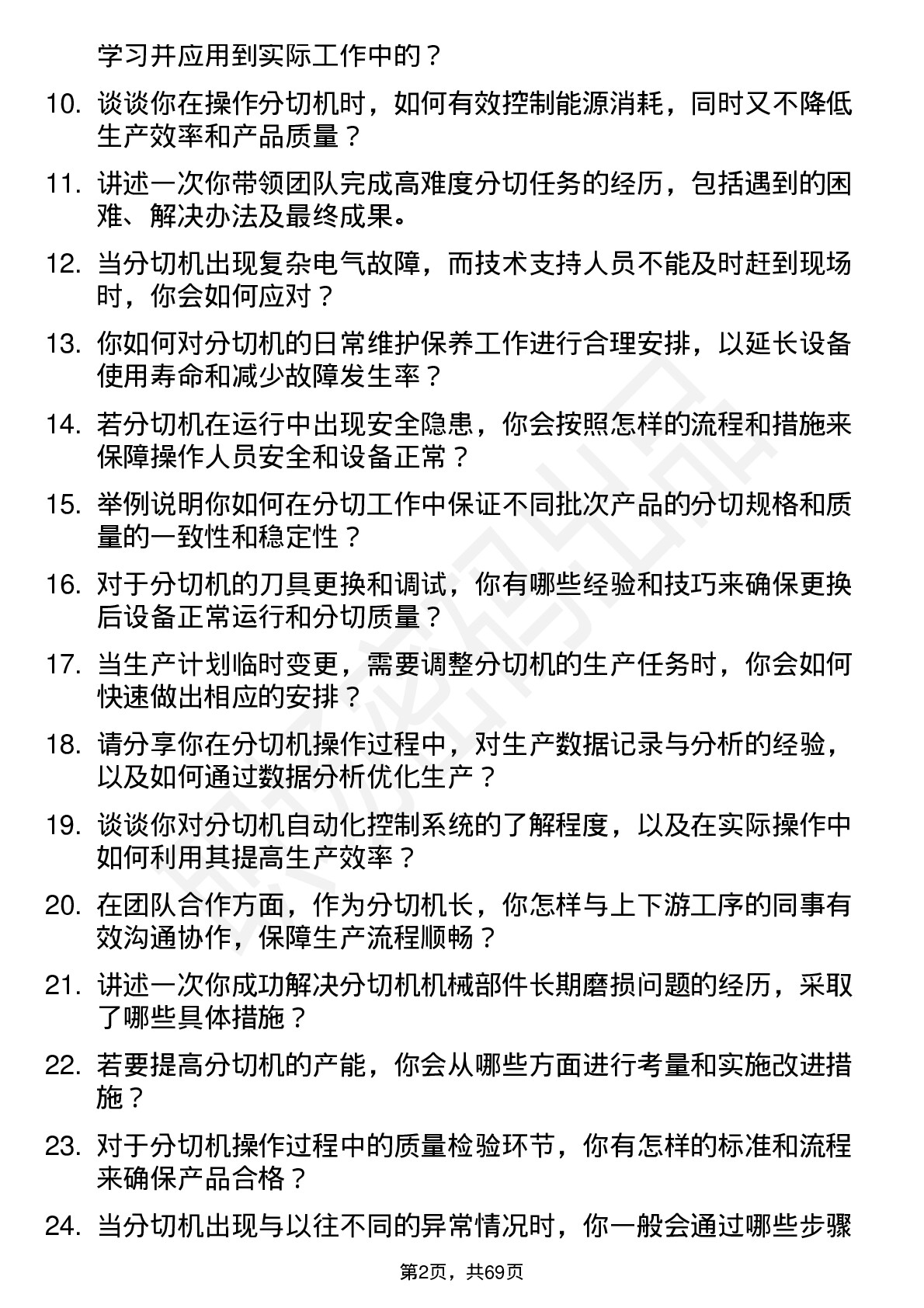 48道集友股份分切机长岗位面试题库及参考回答含考察点分析