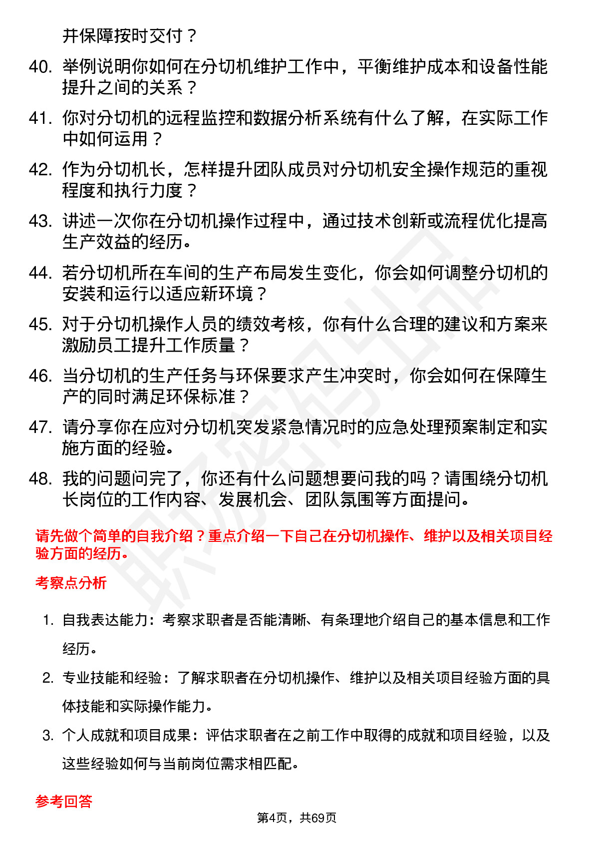 48道集友股份分切机长岗位面试题库及参考回答含考察点分析