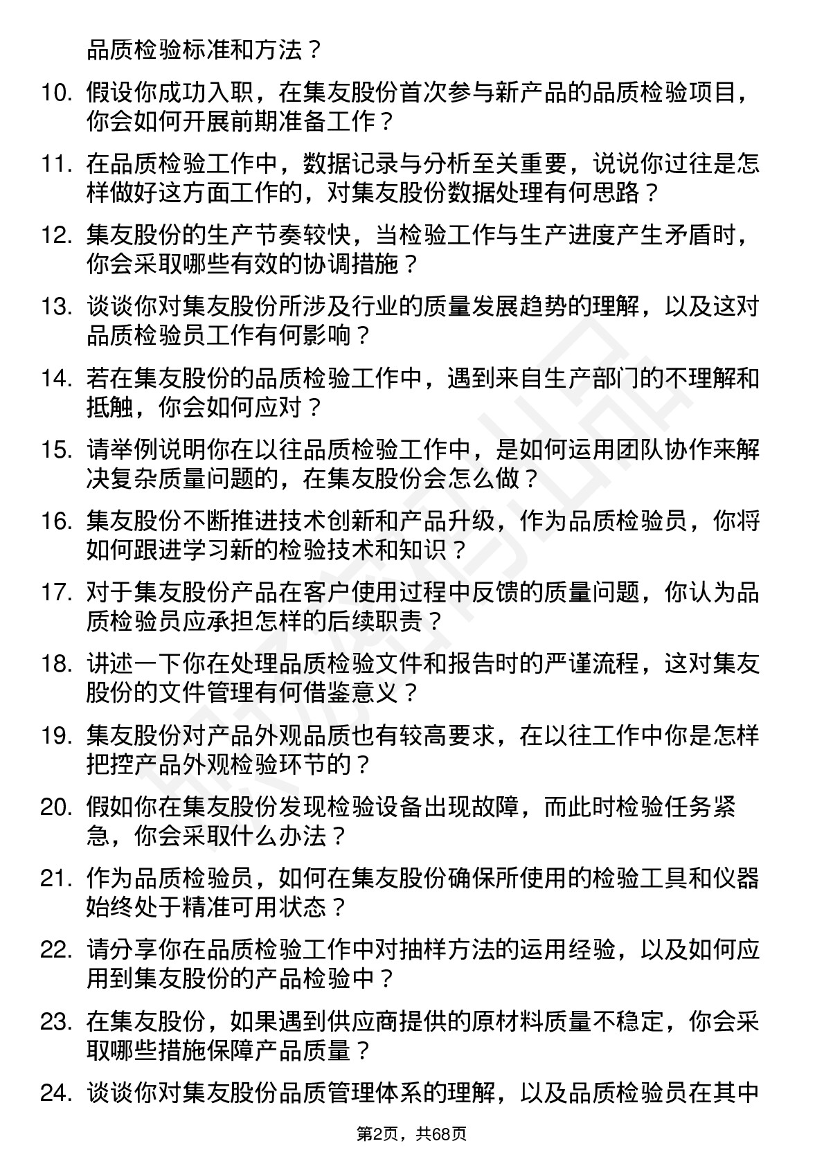 48道集友股份品质检验员岗位面试题库及参考回答含考察点分析