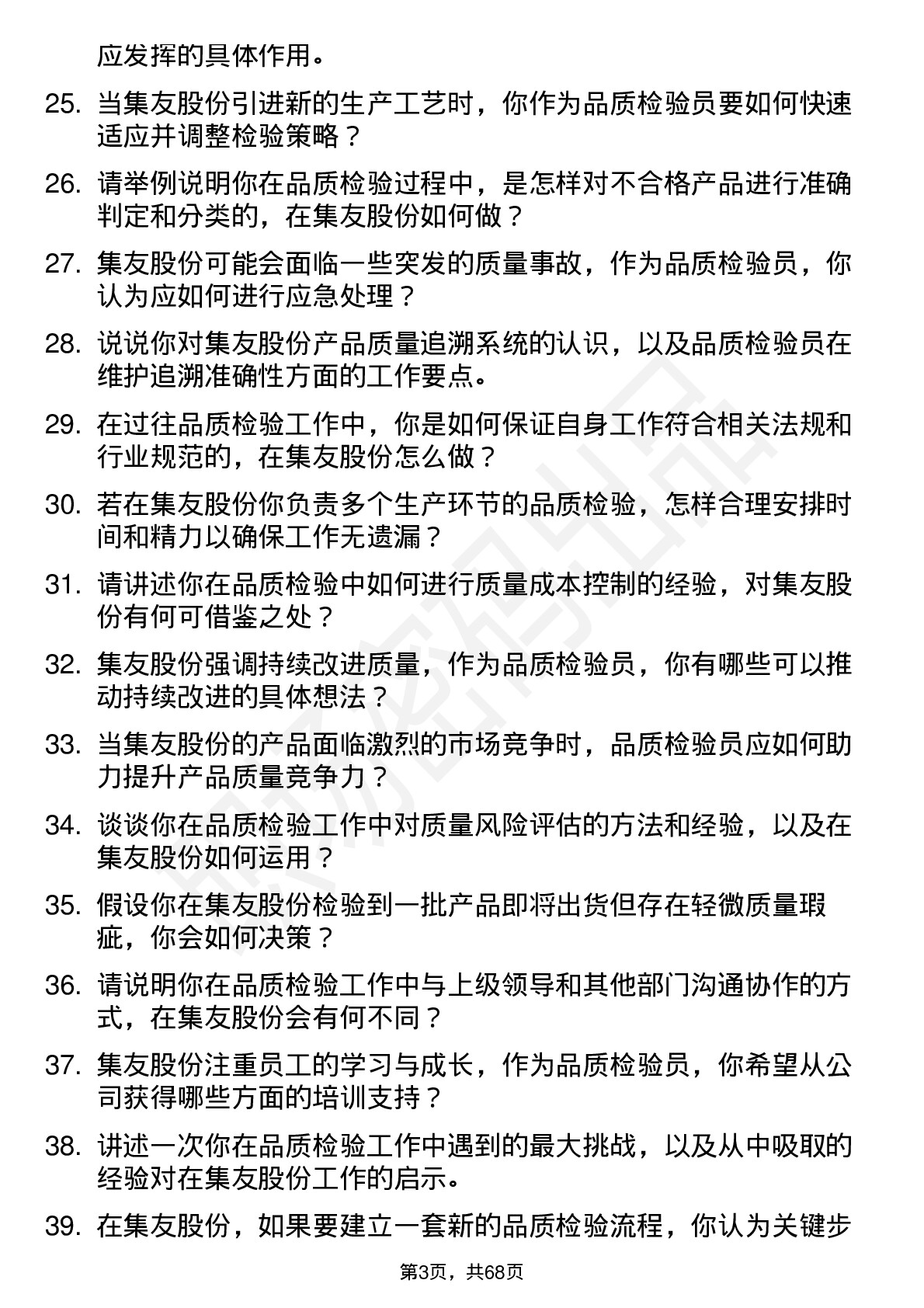 48道集友股份品质检验员岗位面试题库及参考回答含考察点分析