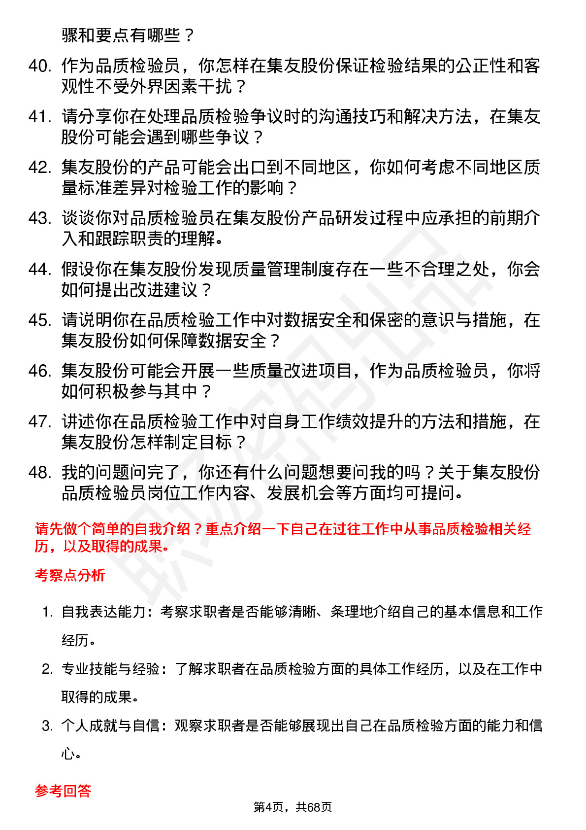 48道集友股份品质检验员岗位面试题库及参考回答含考察点分析