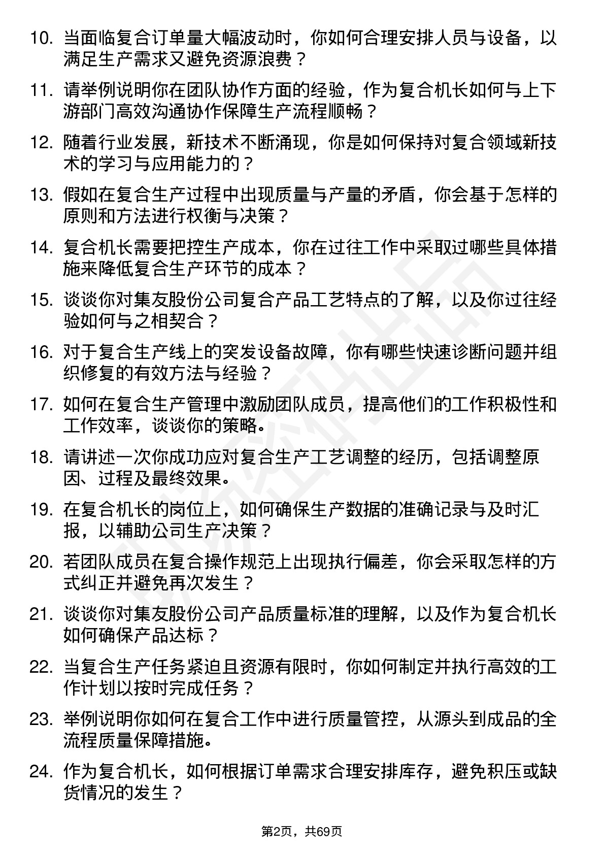 48道集友股份复合机长岗位面试题库及参考回答含考察点分析