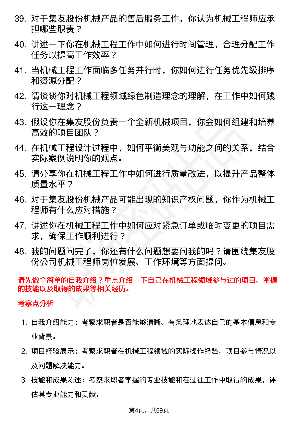 48道集友股份机械工程师岗位面试题库及参考回答含考察点分析