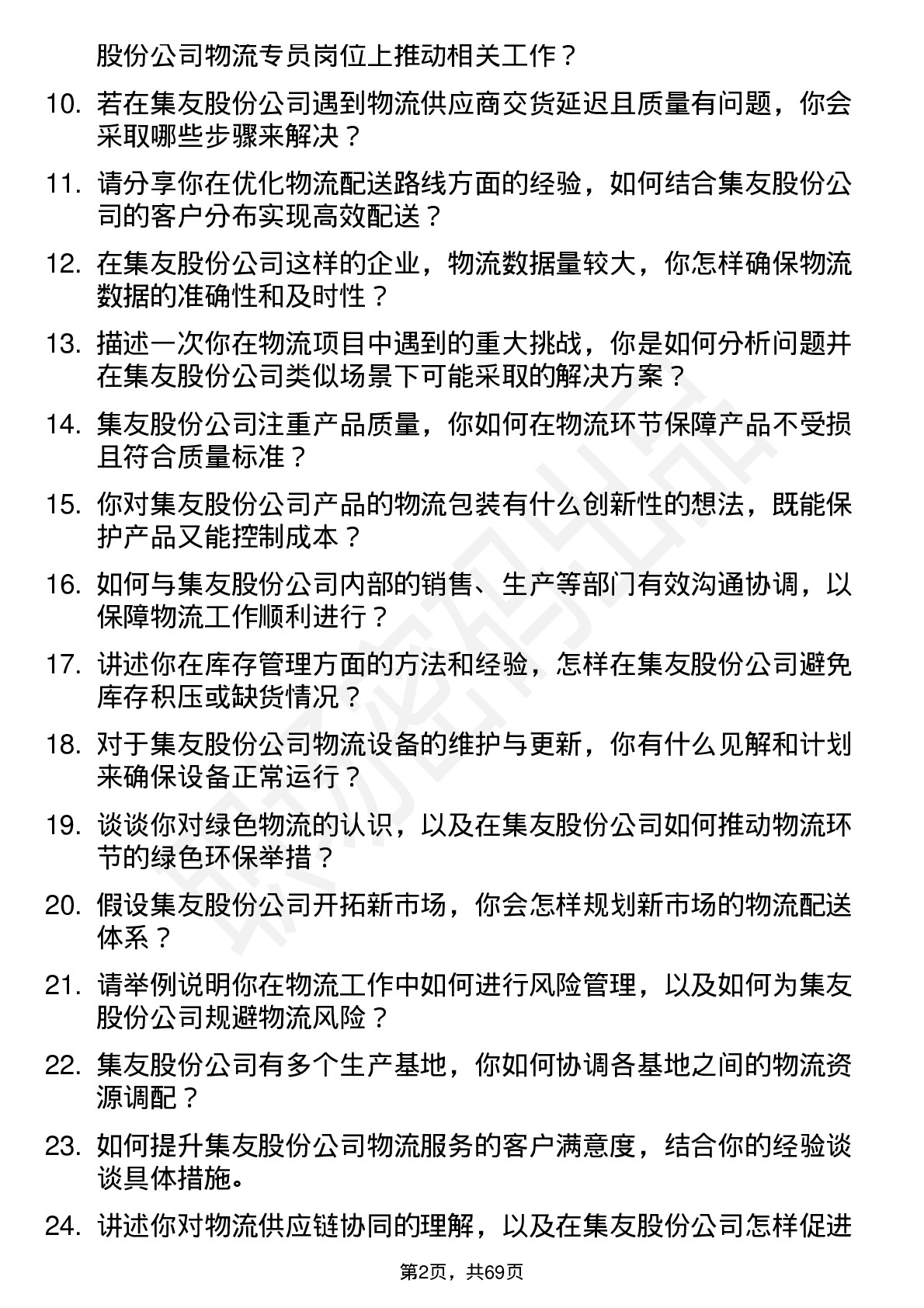 48道集友股份物流专员岗位面试题库及参考回答含考察点分析