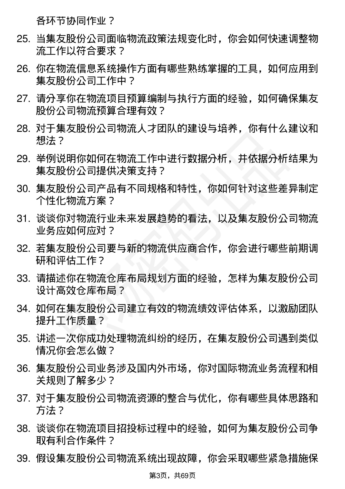 48道集友股份物流专员岗位面试题库及参考回答含考察点分析