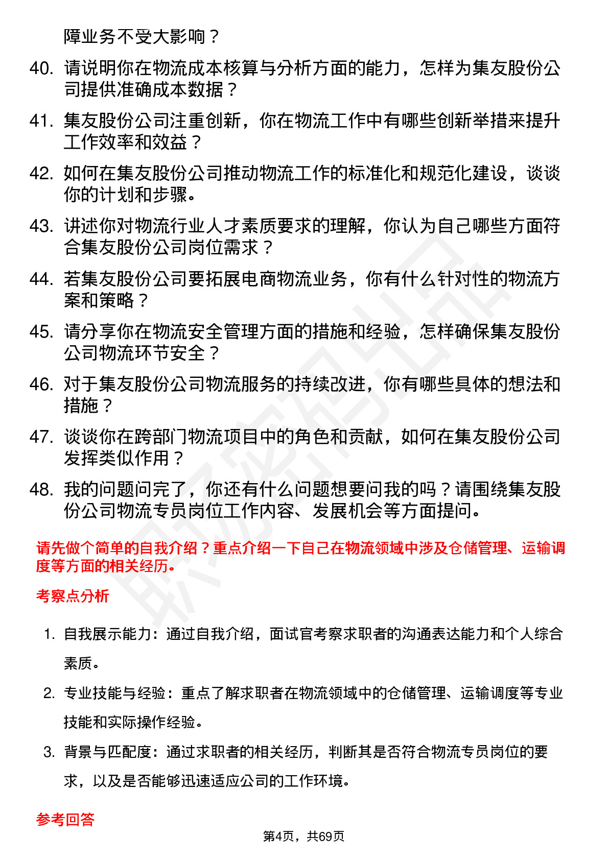 48道集友股份物流专员岗位面试题库及参考回答含考察点分析