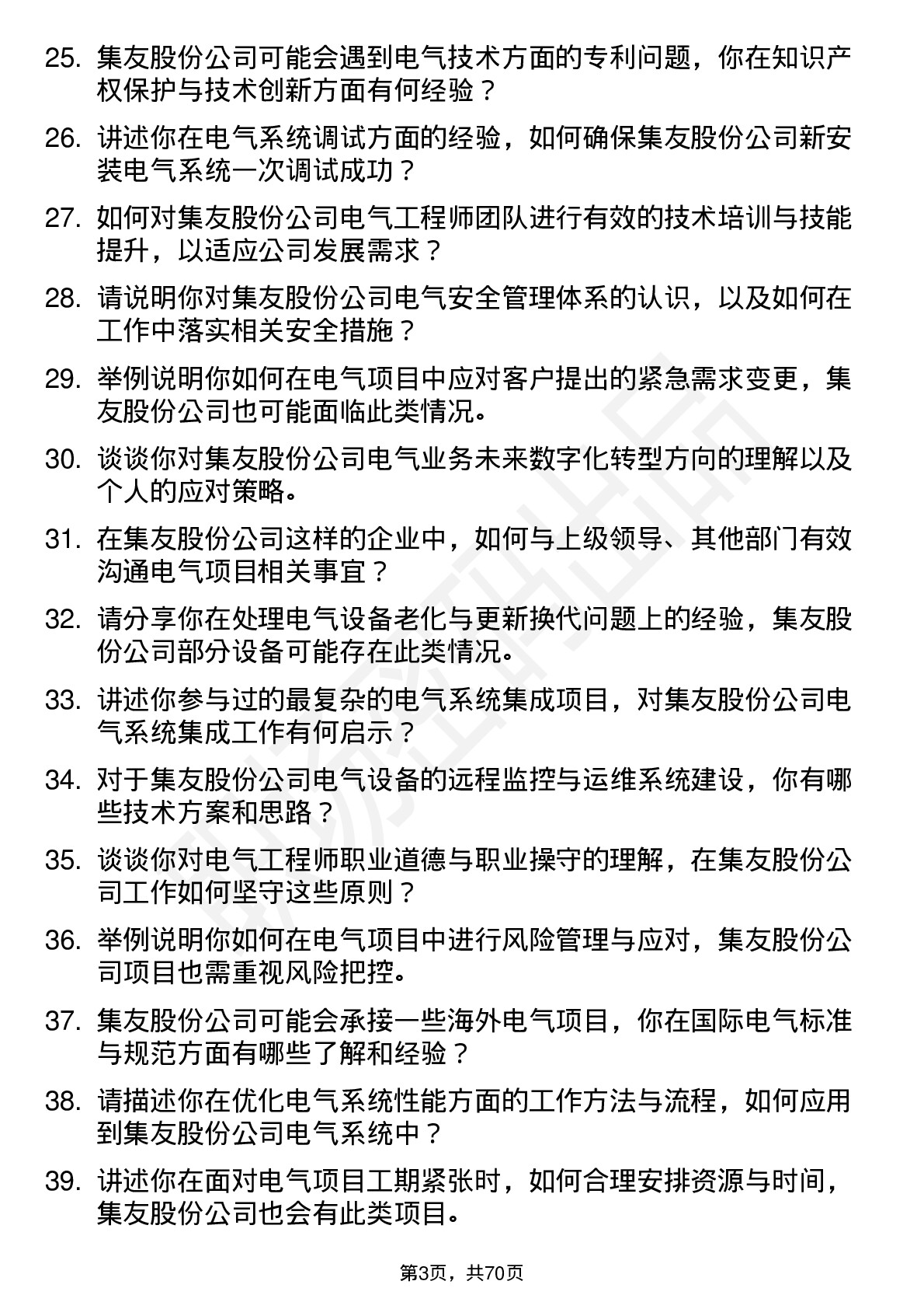 48道集友股份电气工程师岗位面试题库及参考回答含考察点分析