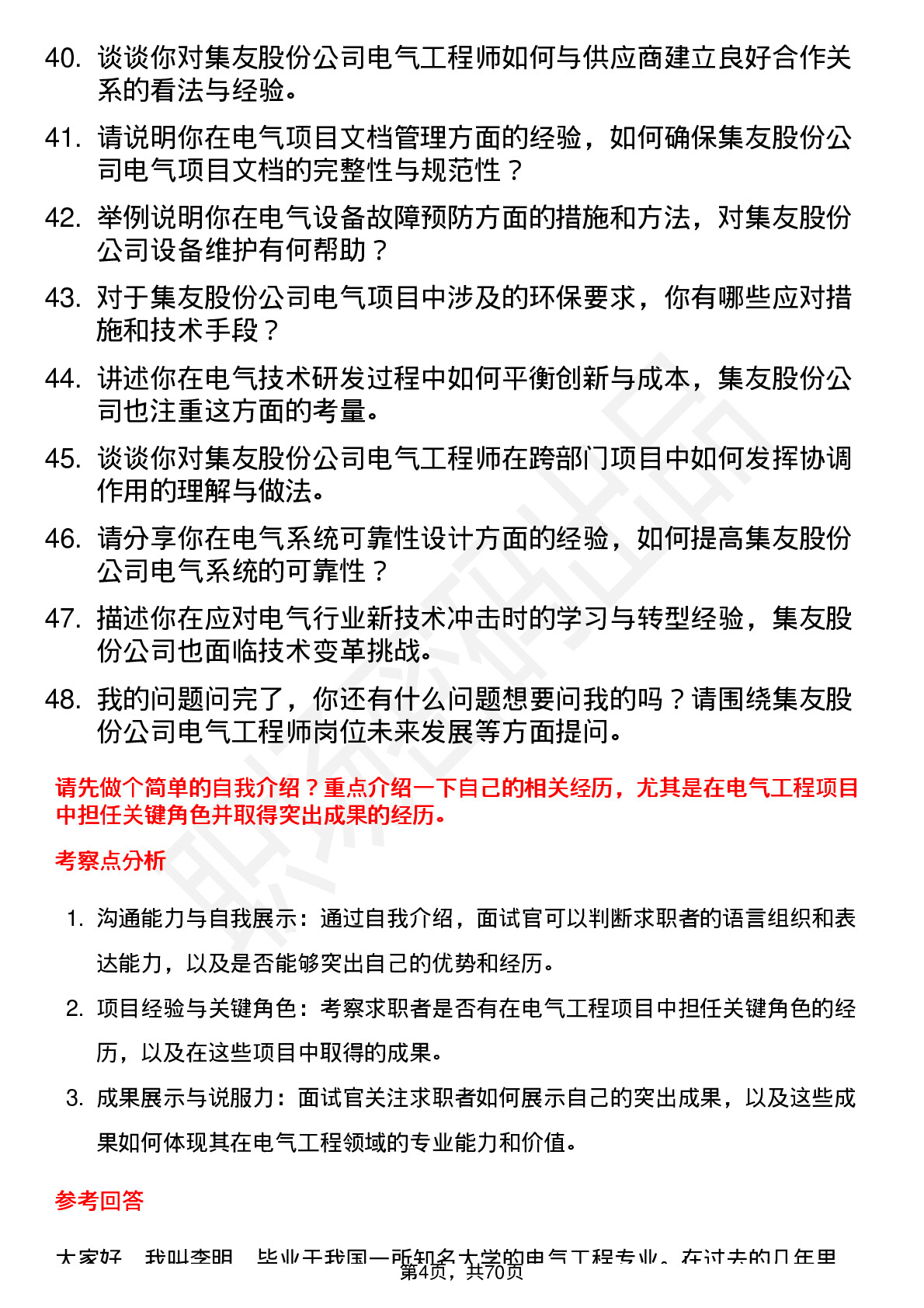 48道集友股份电气工程师岗位面试题库及参考回答含考察点分析