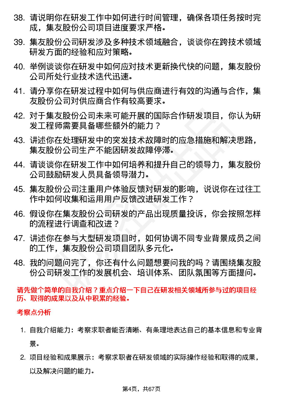 48道集友股份研发工程师岗位面试题库及参考回答含考察点分析