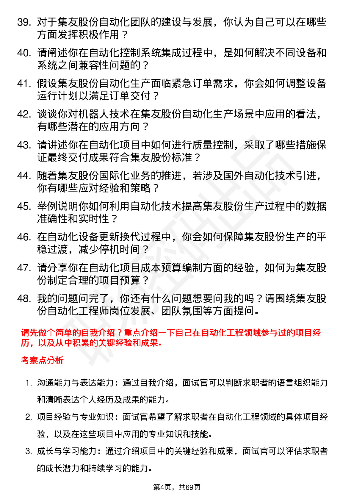 48道集友股份自动化工程师岗位面试题库及参考回答含考察点分析