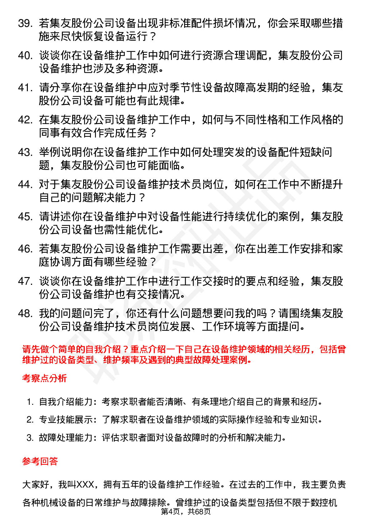 48道集友股份设备维护技术员岗位面试题库及参考回答含考察点分析