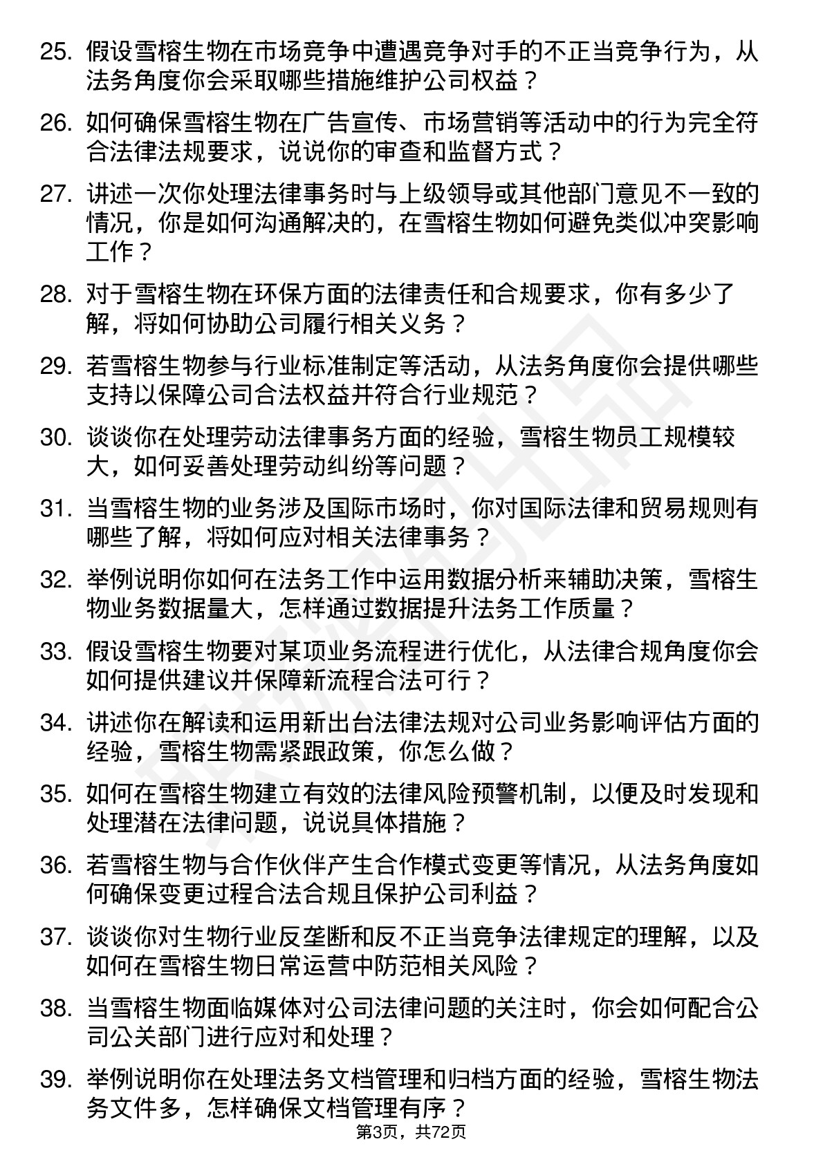 48道雪榕生物法务专员岗位面试题库及参考回答含考察点分析