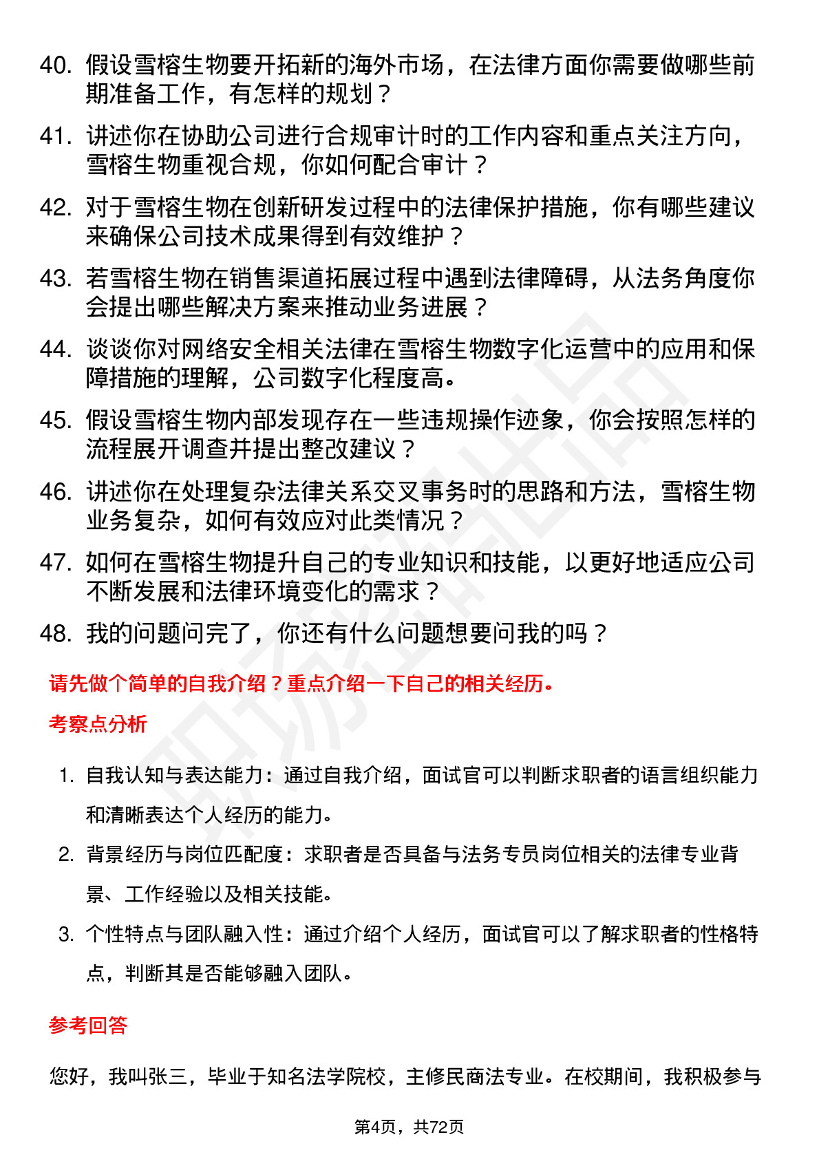 48道雪榕生物法务专员岗位面试题库及参考回答含考察点分析