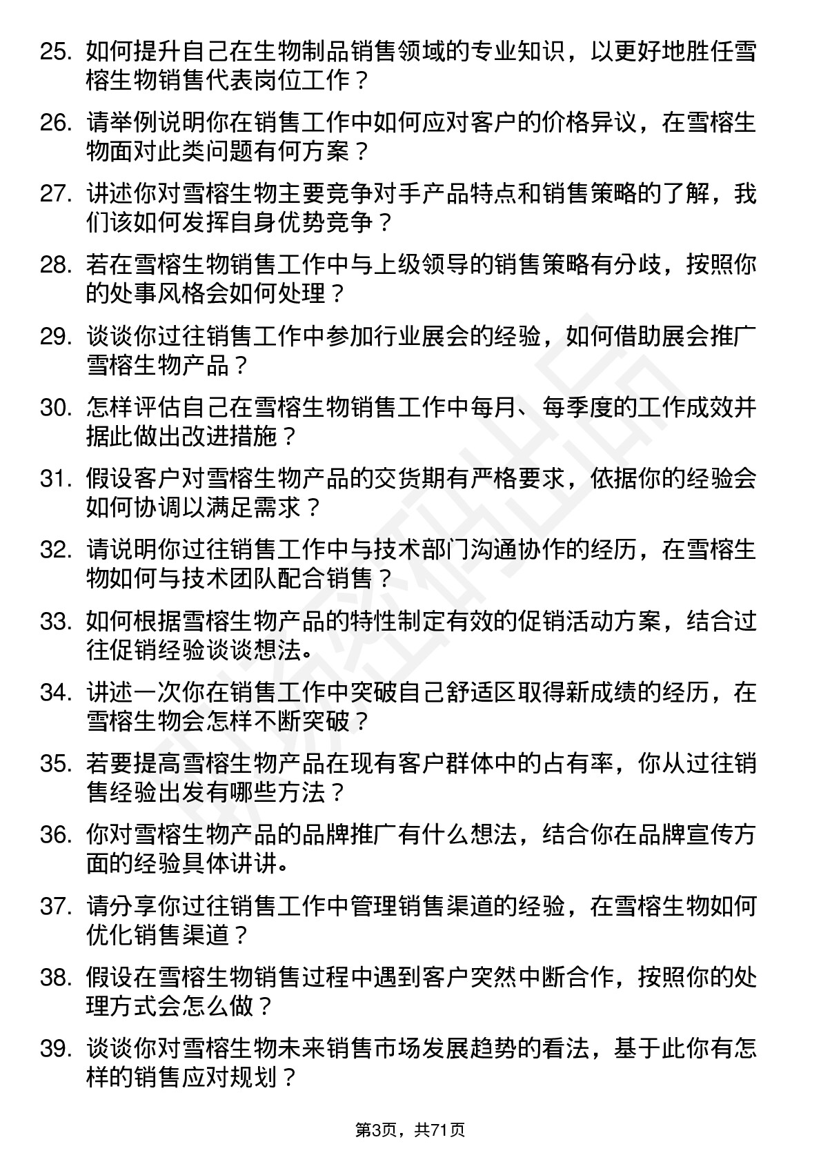 48道雪榕生物销售代表岗位面试题库及参考回答含考察点分析