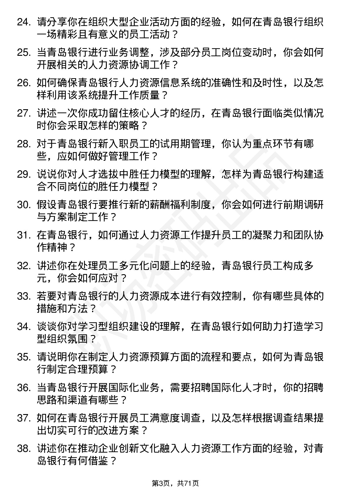 48道青岛银行人力资源专员岗位面试题库及参考回答含考察点分析