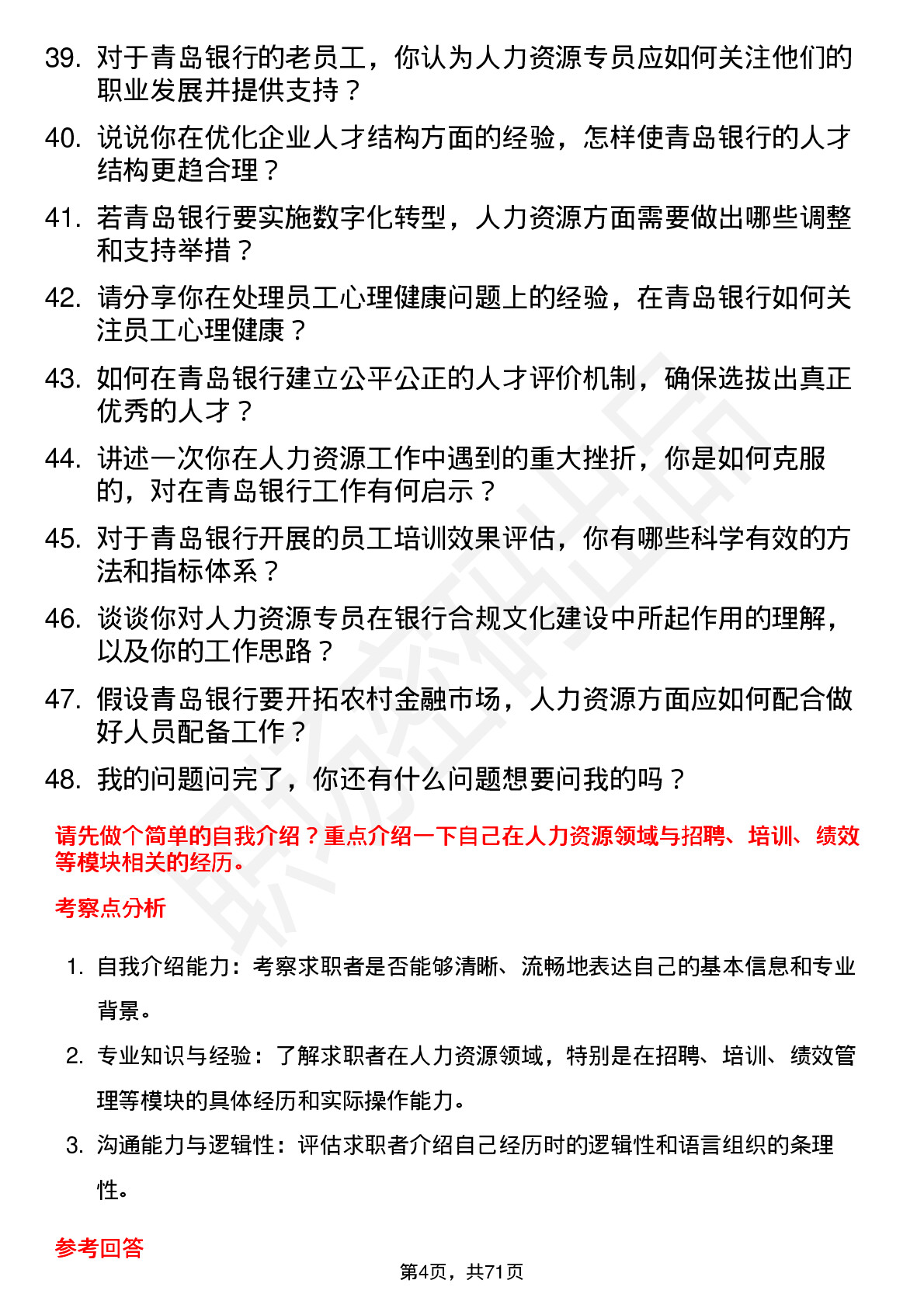 48道青岛银行人力资源专员岗位面试题库及参考回答含考察点分析