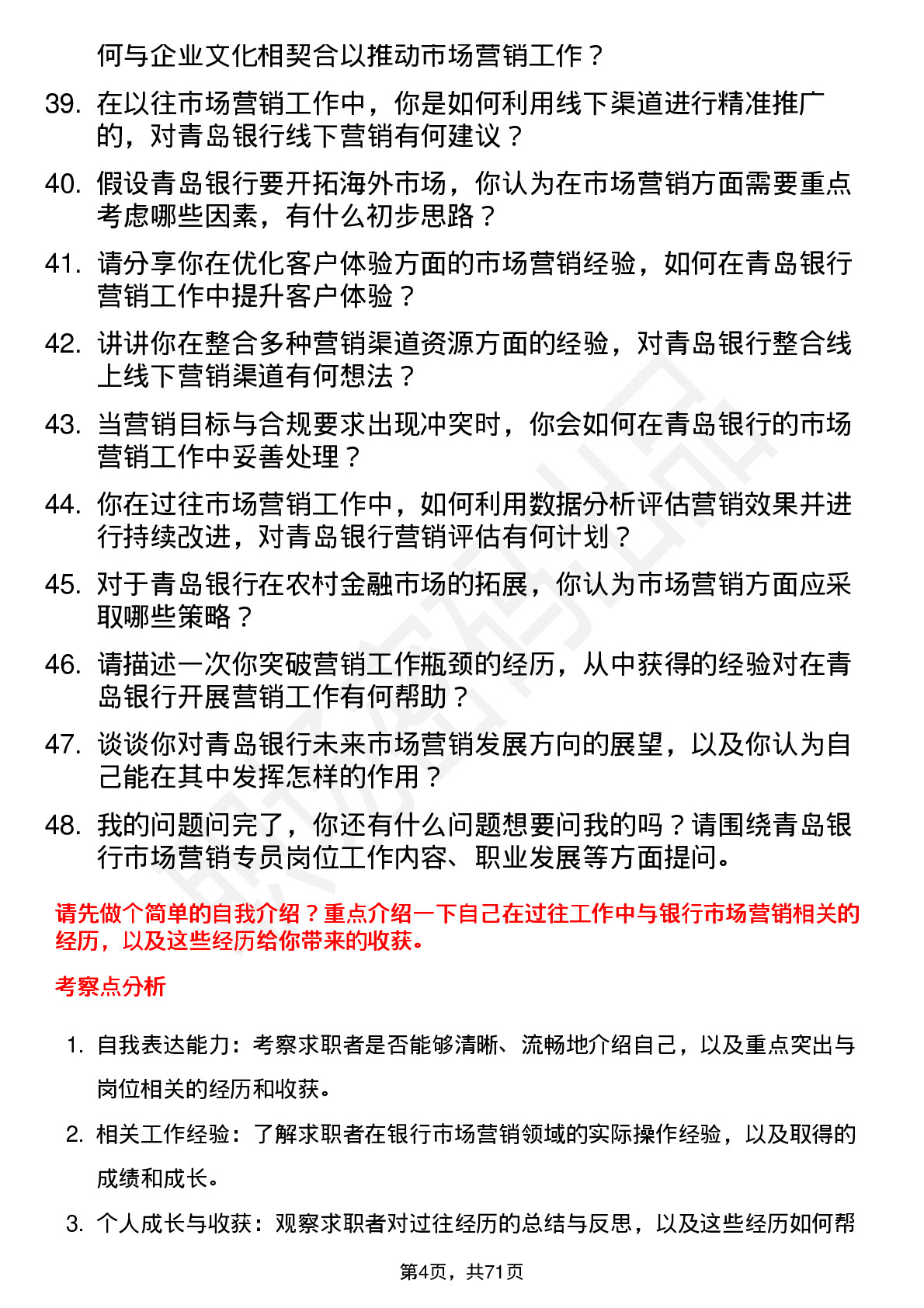 48道青岛银行市场营销专员岗位面试题库及参考回答含考察点分析