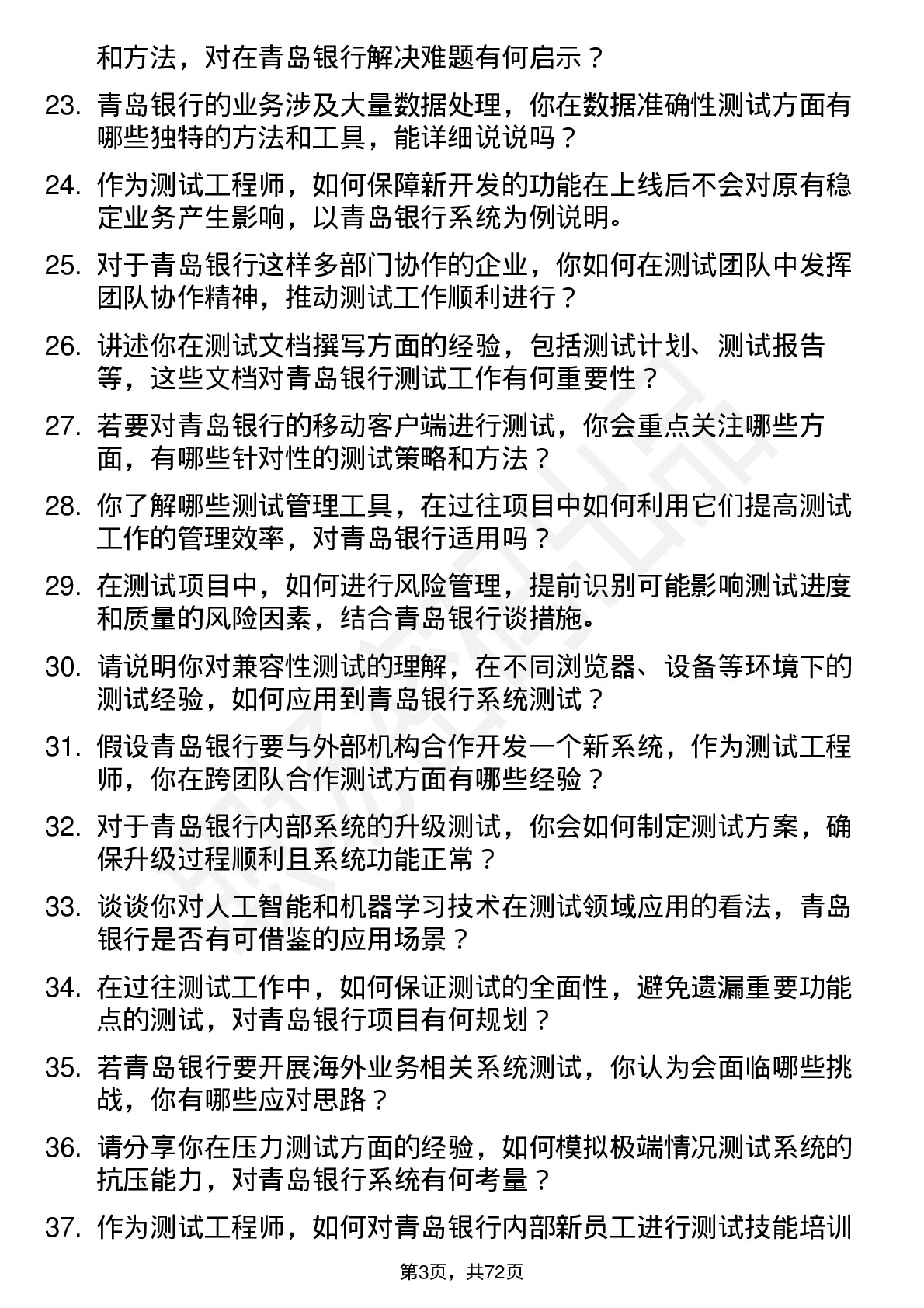 48道青岛银行测试工程师岗位面试题库及参考回答含考察点分析