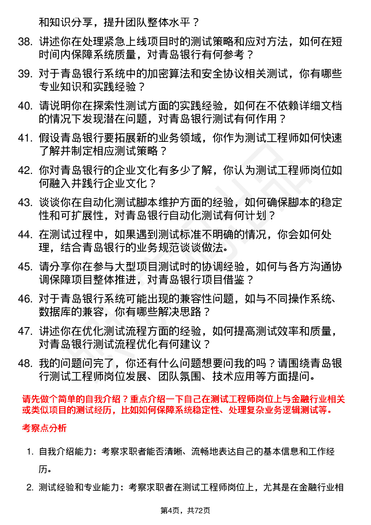 48道青岛银行测试工程师岗位面试题库及参考回答含考察点分析