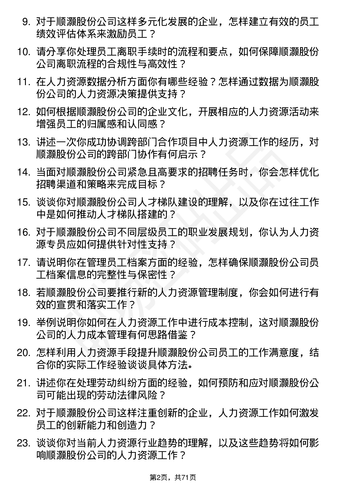 48道顺灏股份人力资源专员岗位面试题库及参考回答含考察点分析