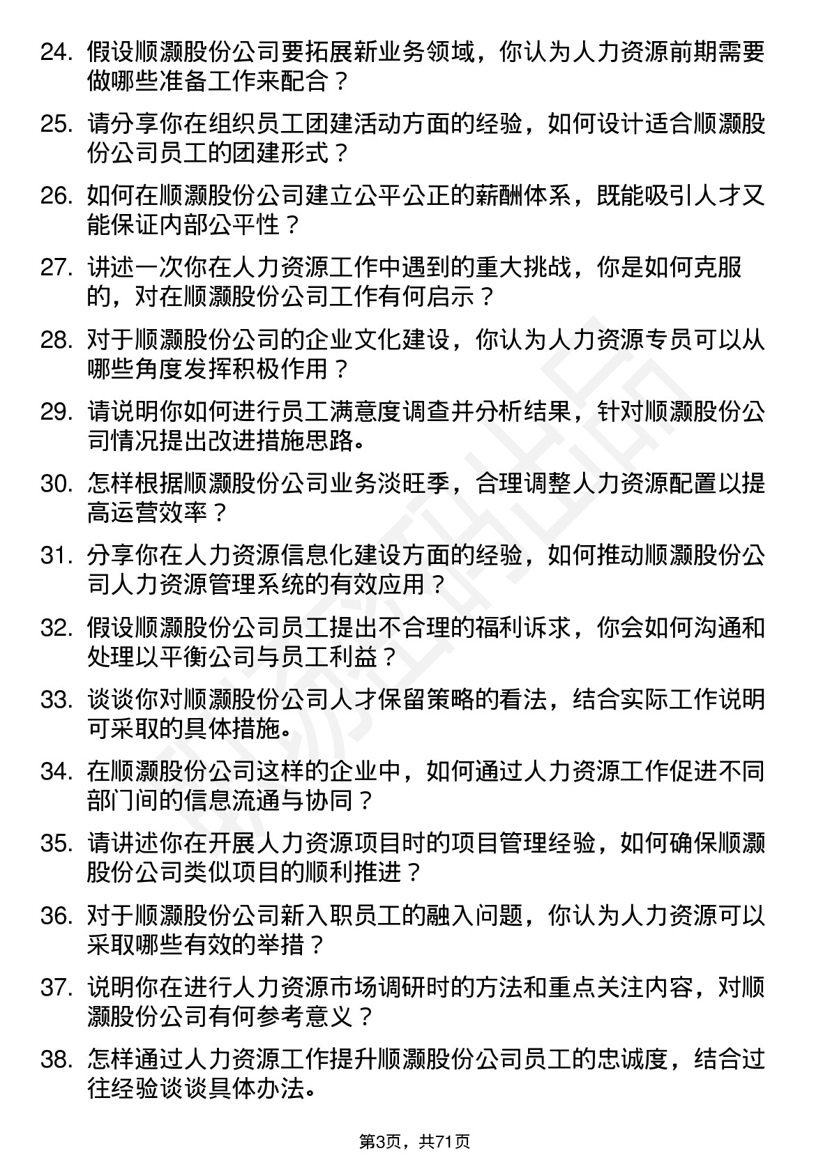 48道顺灏股份人力资源专员岗位面试题库及参考回答含考察点分析