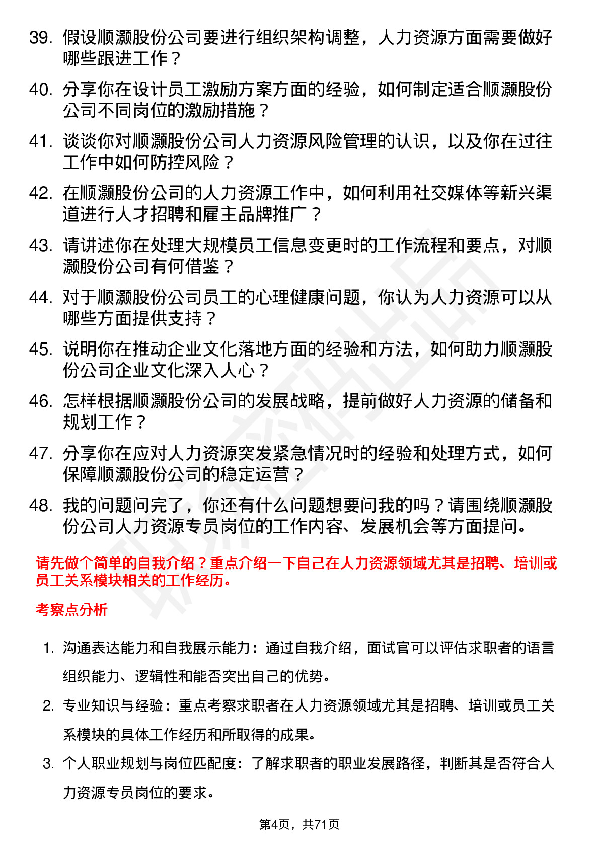 48道顺灏股份人力资源专员岗位面试题库及参考回答含考察点分析