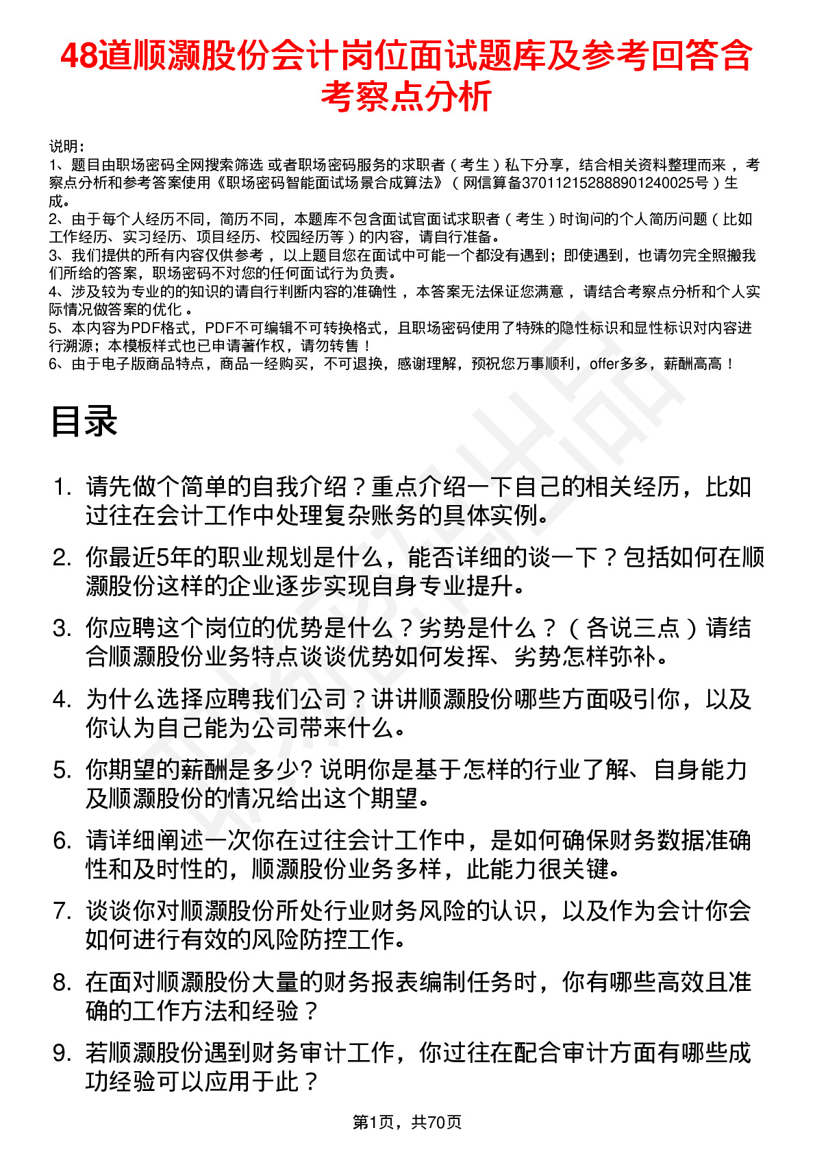 48道顺灏股份会计岗位面试题库及参考回答含考察点分析