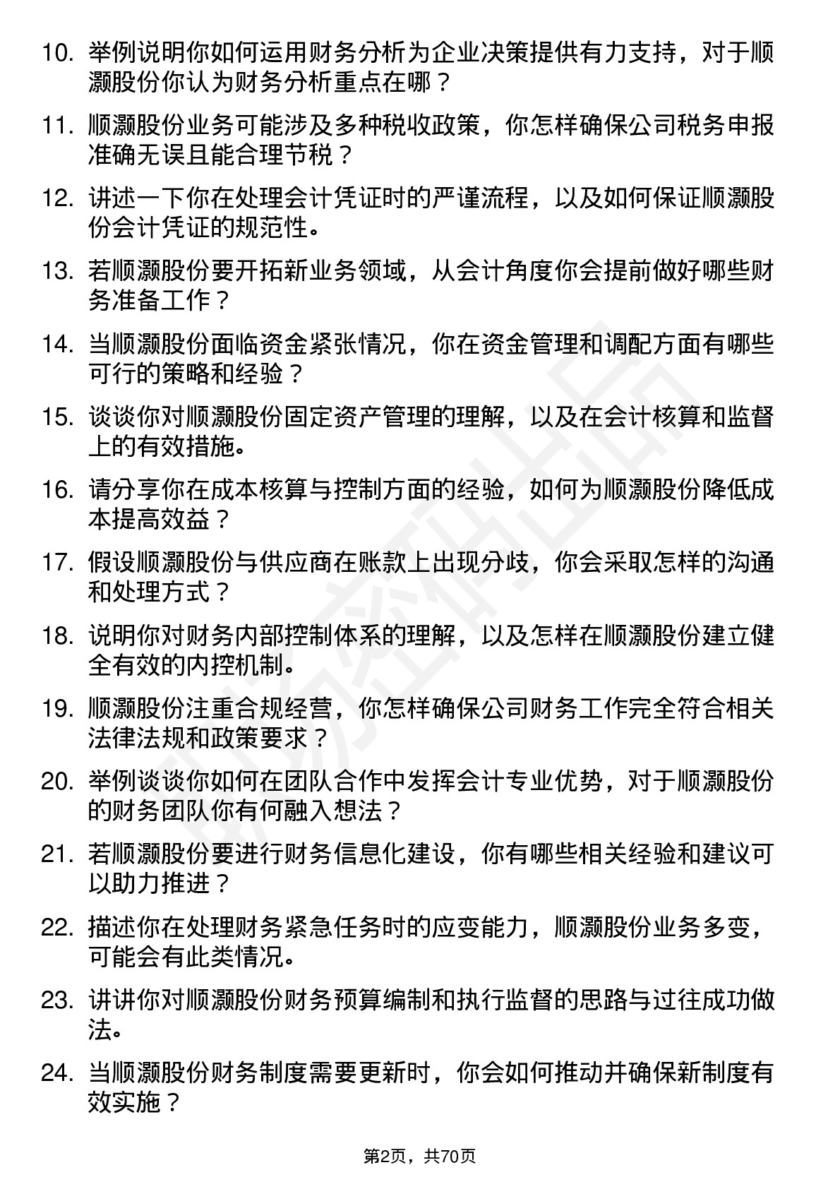 48道顺灏股份会计岗位面试题库及参考回答含考察点分析