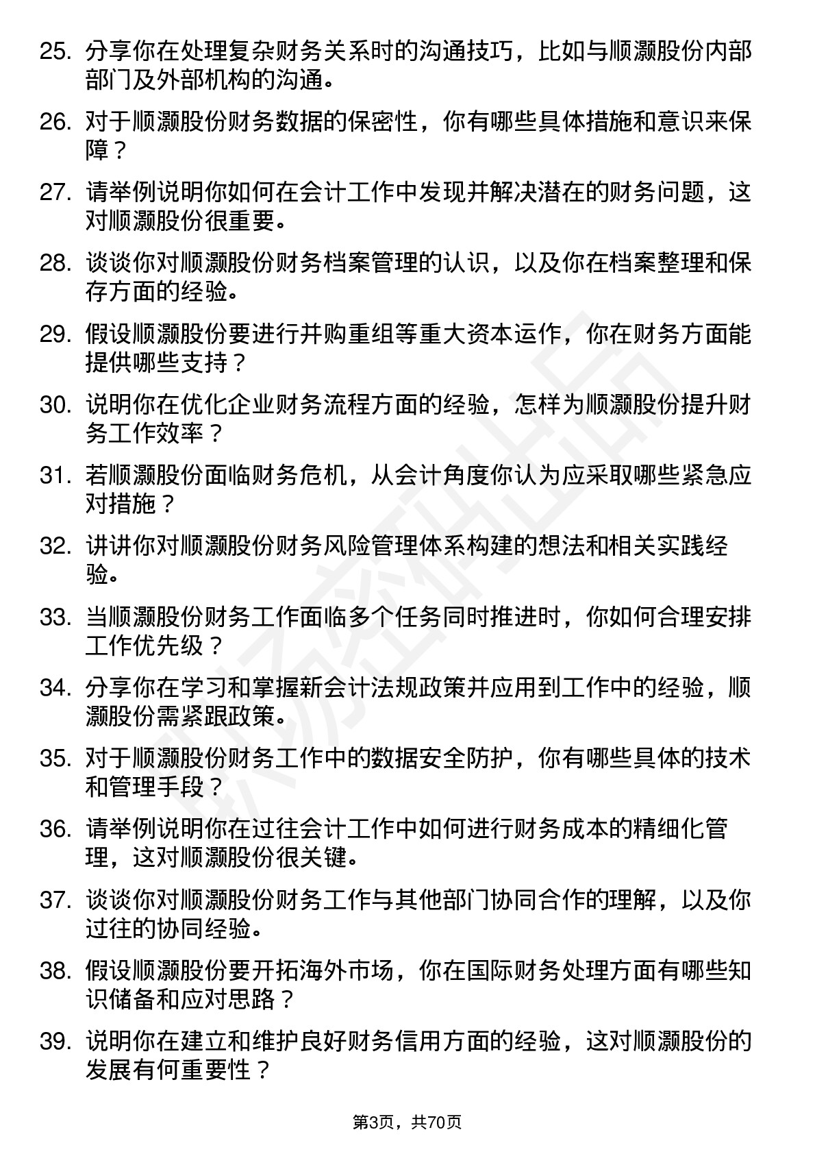 48道顺灏股份会计岗位面试题库及参考回答含考察点分析