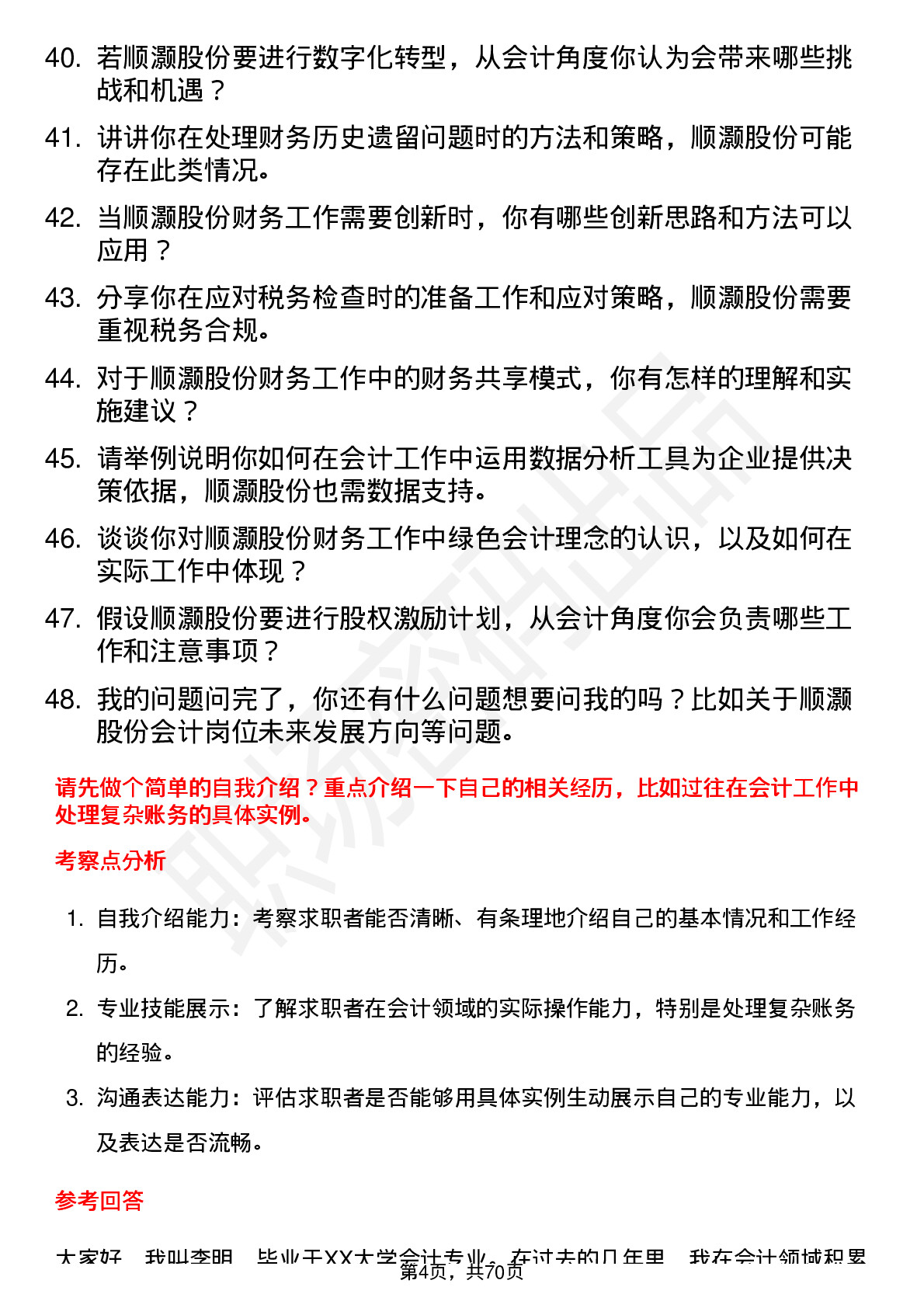 48道顺灏股份会计岗位面试题库及参考回答含考察点分析