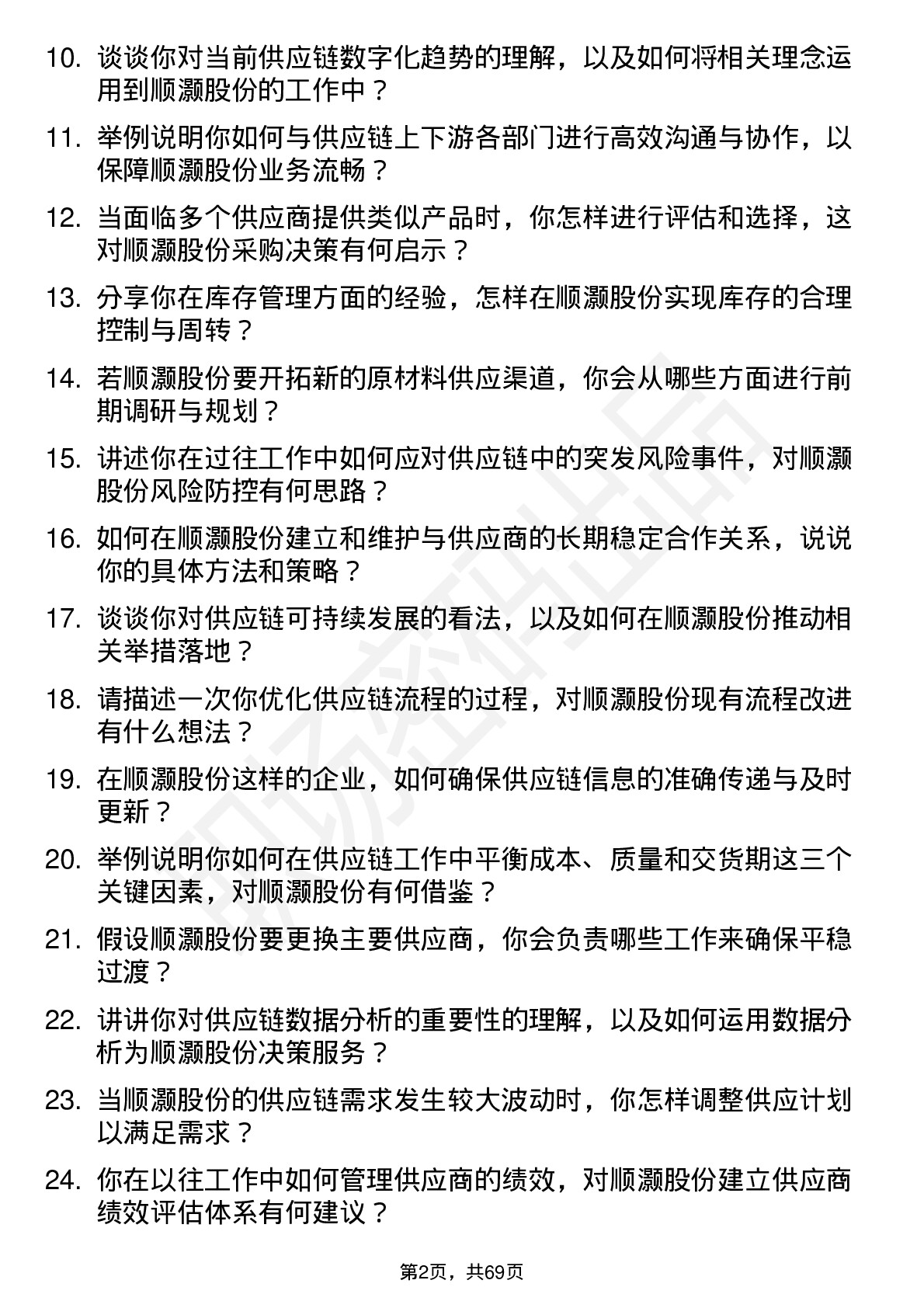 48道顺灏股份供应链专员岗位面试题库及参考回答含考察点分析