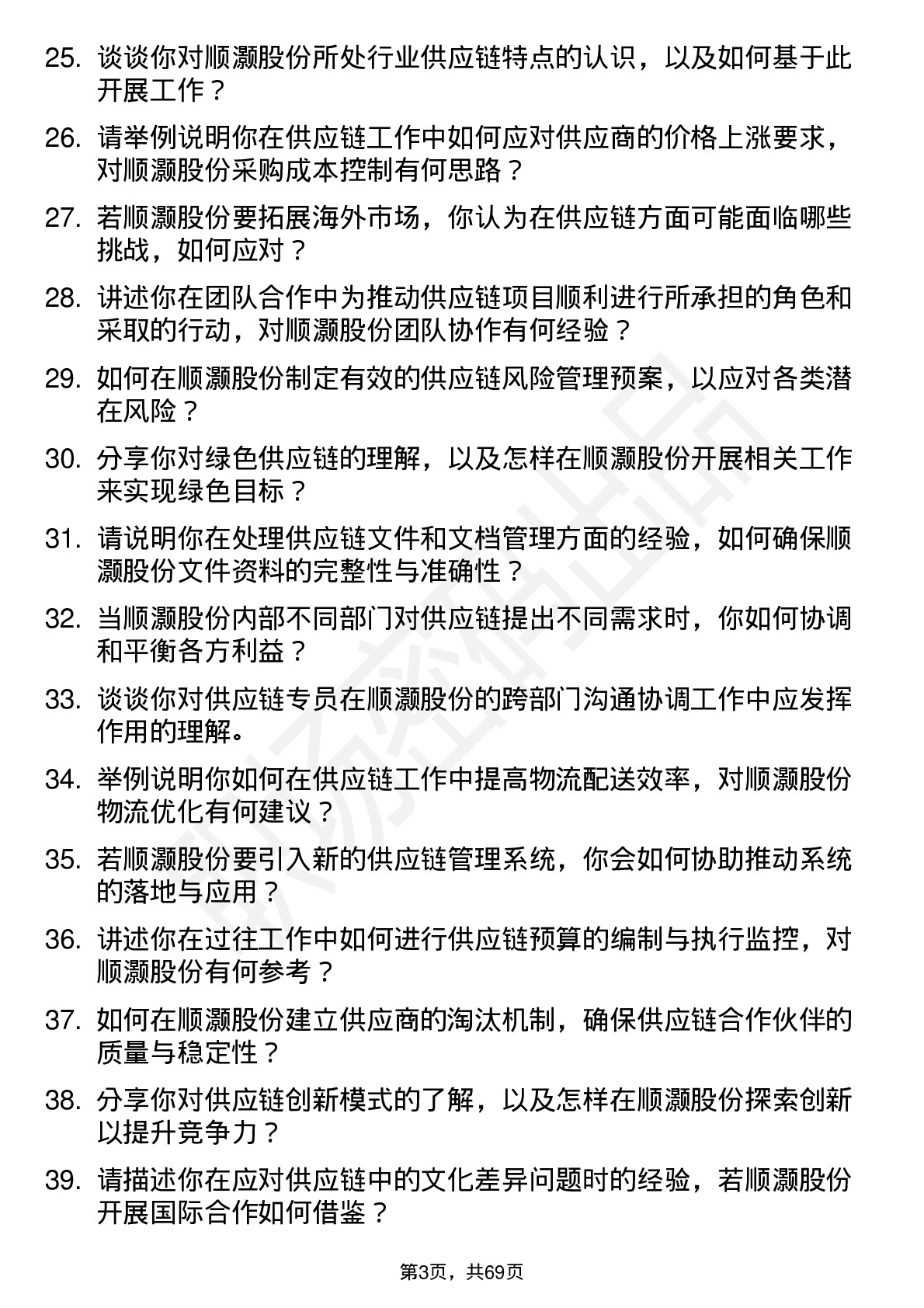 48道顺灏股份供应链专员岗位面试题库及参考回答含考察点分析