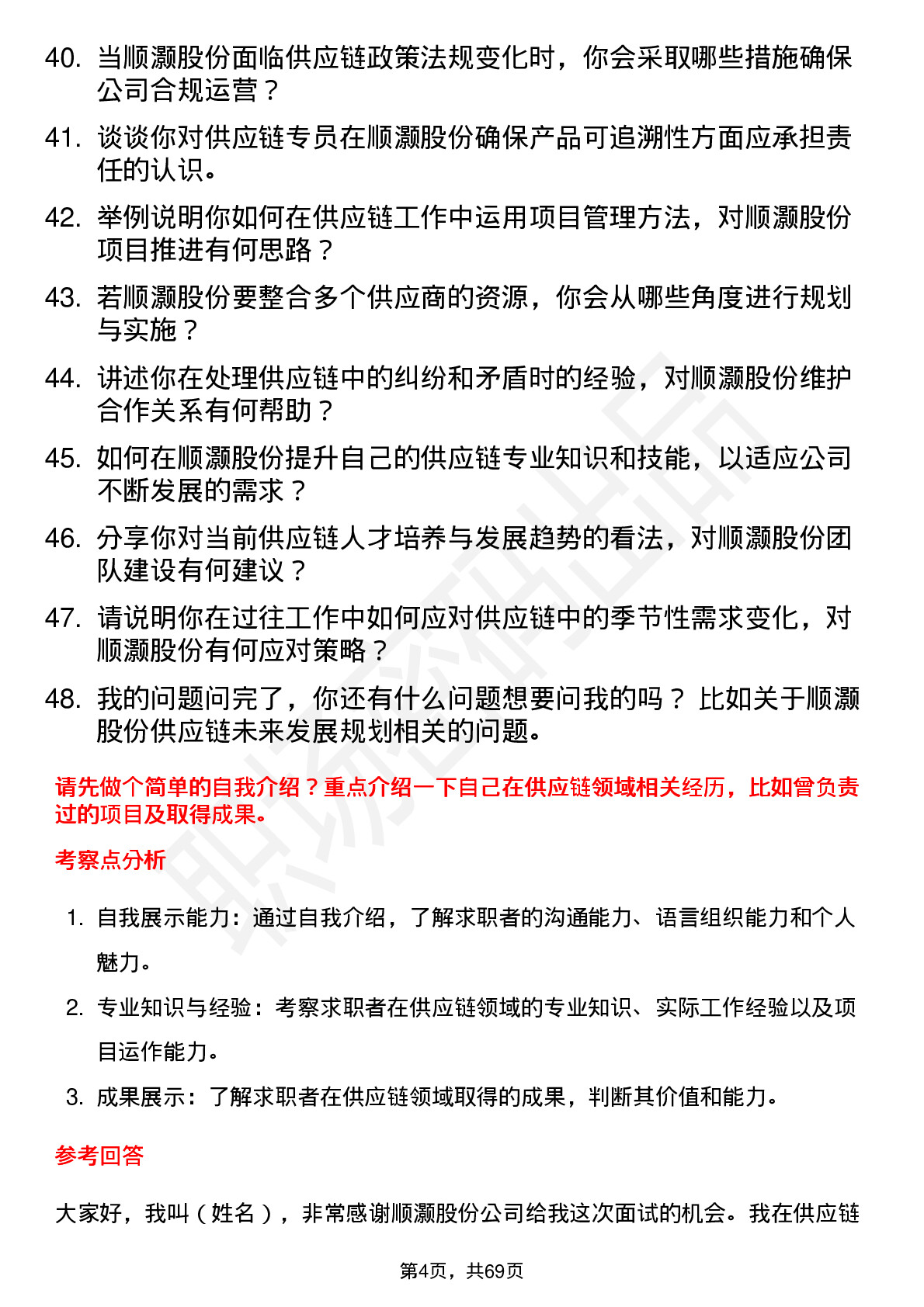 48道顺灏股份供应链专员岗位面试题库及参考回答含考察点分析