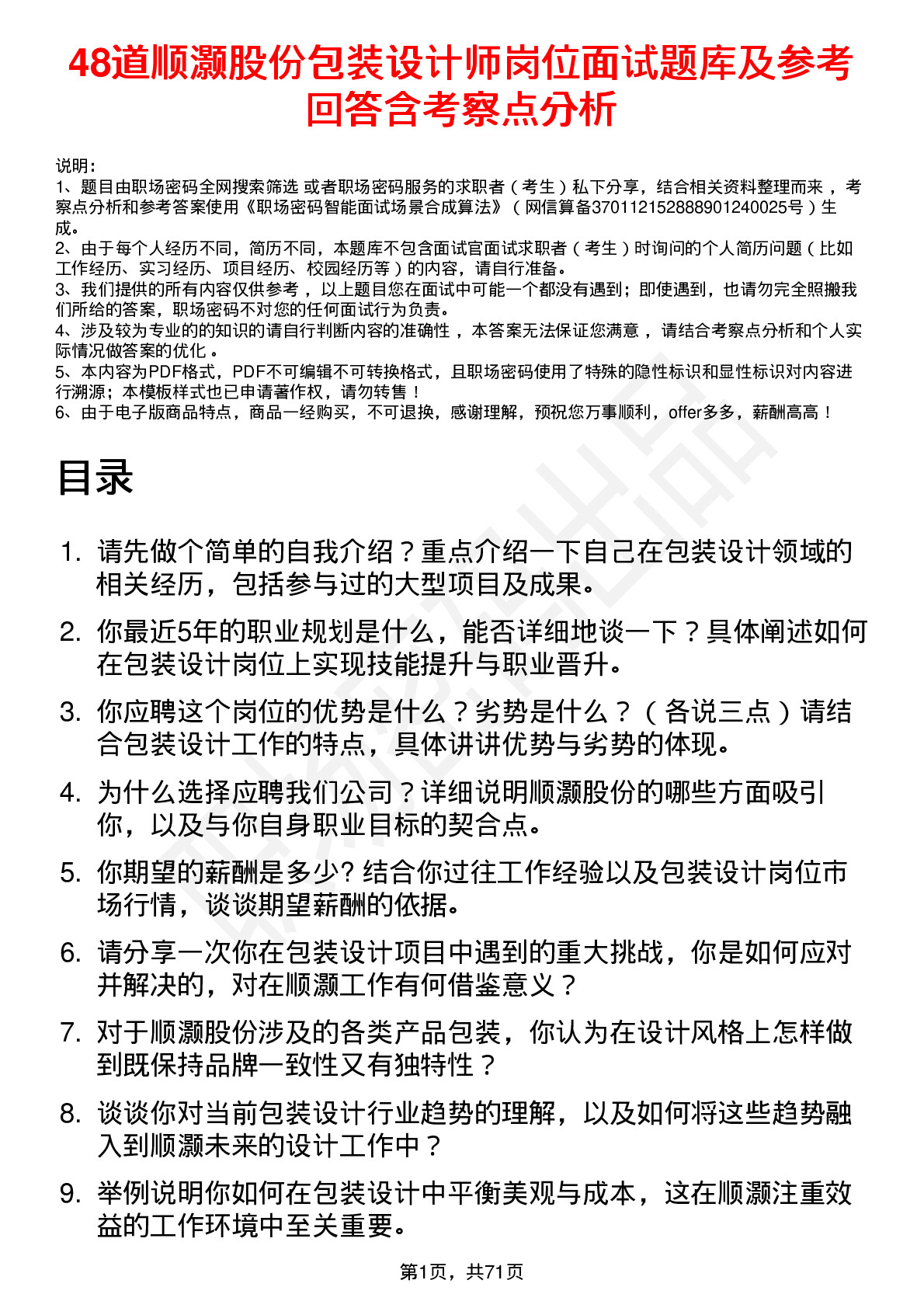 48道顺灏股份包装设计师岗位面试题库及参考回答含考察点分析